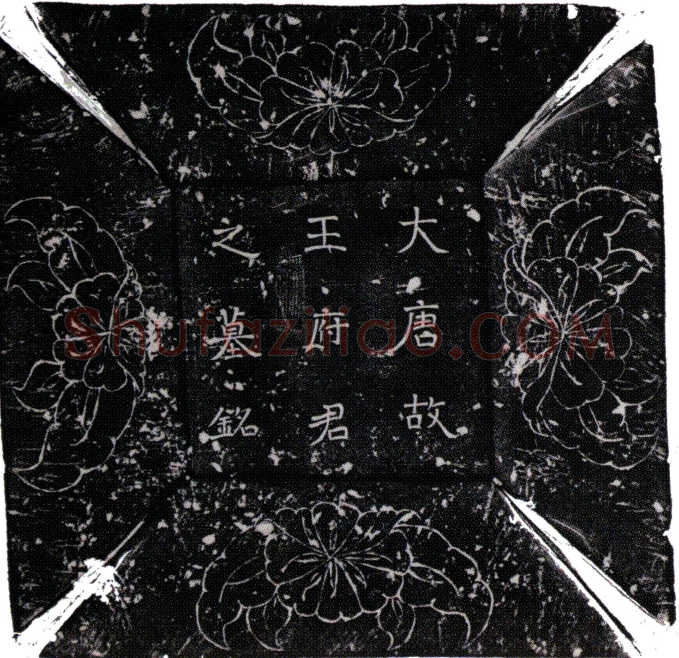 唐王绾墓誌(唐大和六年七月廿二日江南西道观察支使试太子正字杨彤誌王绾墓)