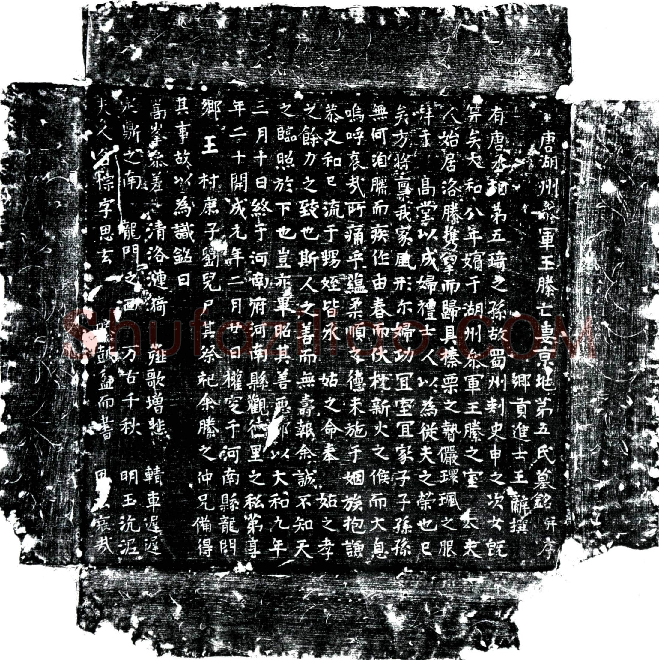 唐第五悰墓誌(唐湖州参军王縢亡妻京兆第五氏墓铭并序)
