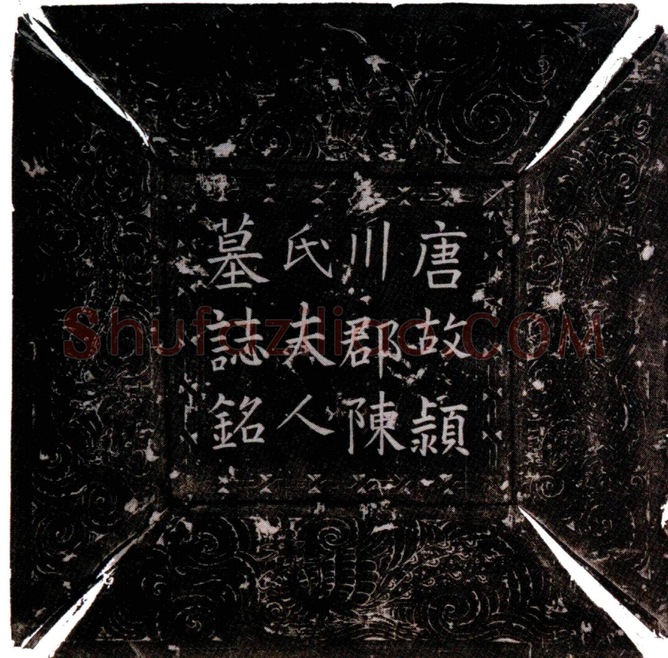 唐 陈氏 墓誌