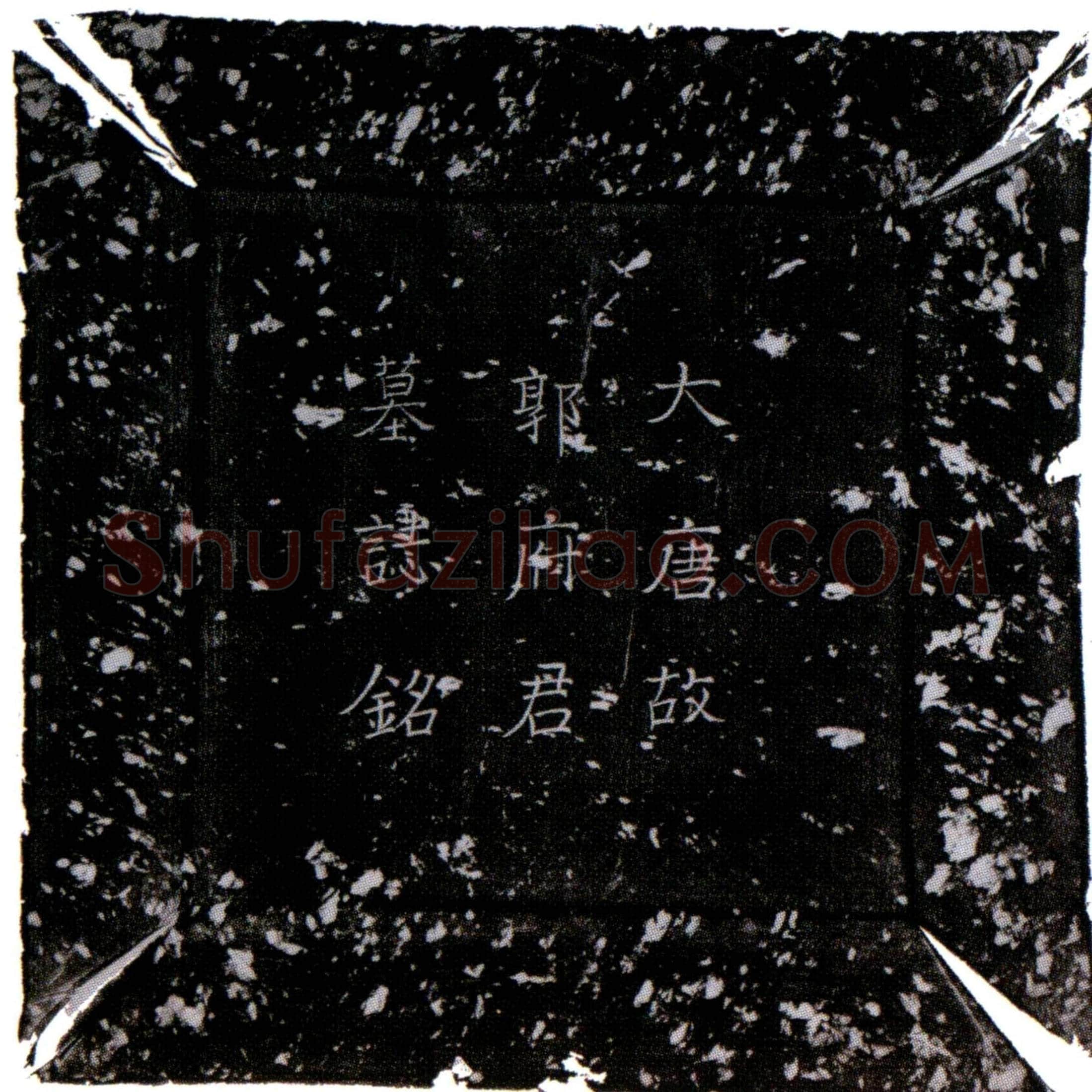 唐郭暄墓誌(唐故太子右谕德致仕郭公墓誌)
