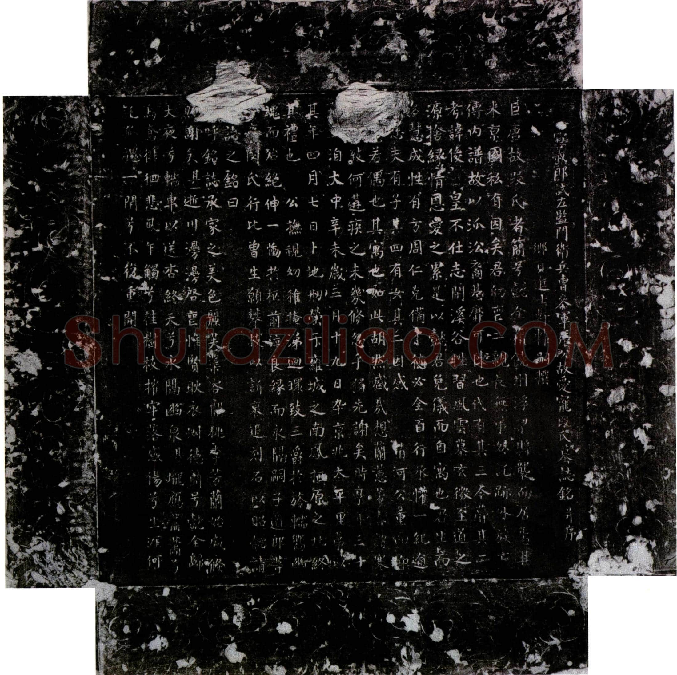 唐 段懿全 墓誌