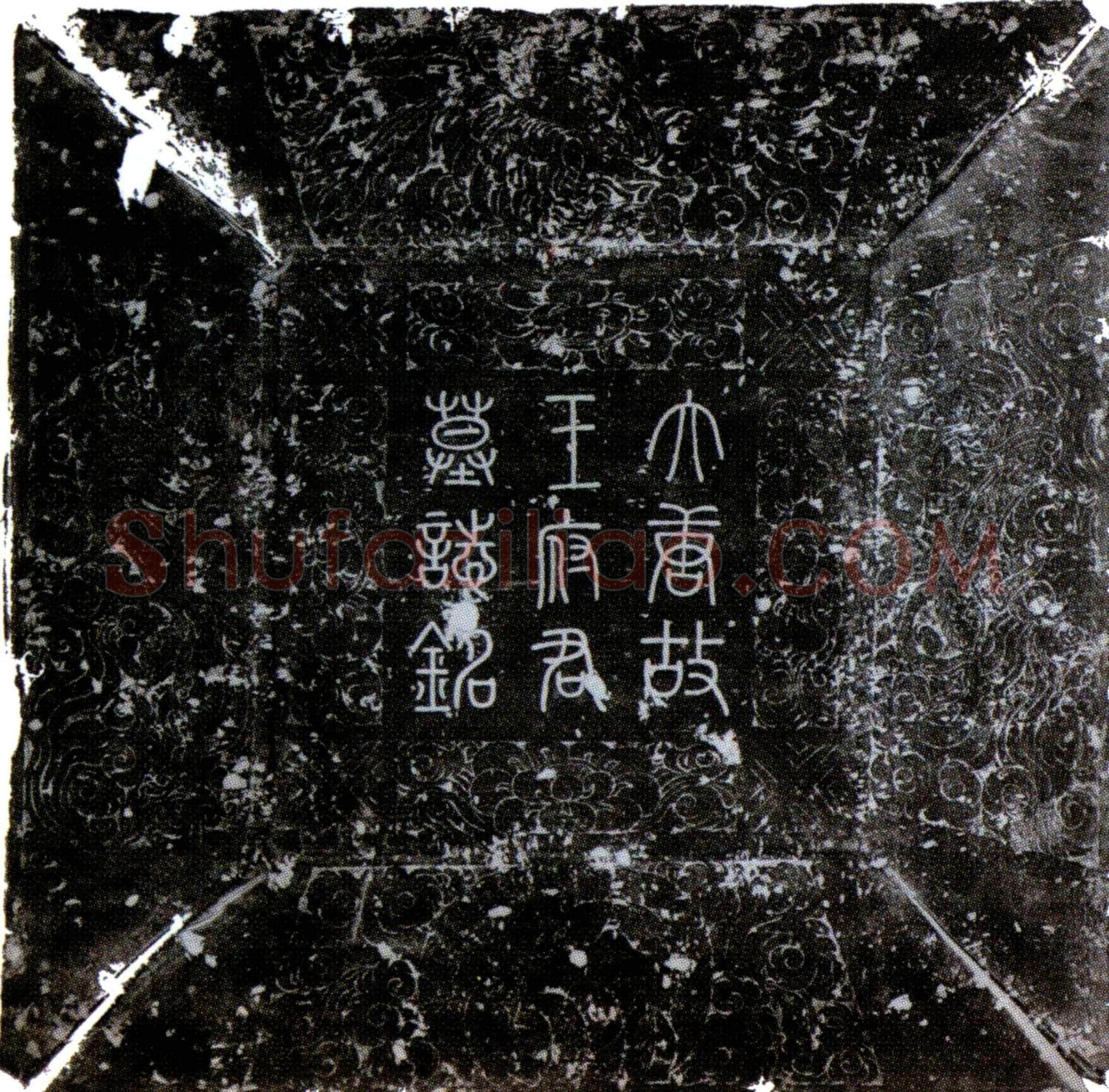 唐 王彦真 墓誌