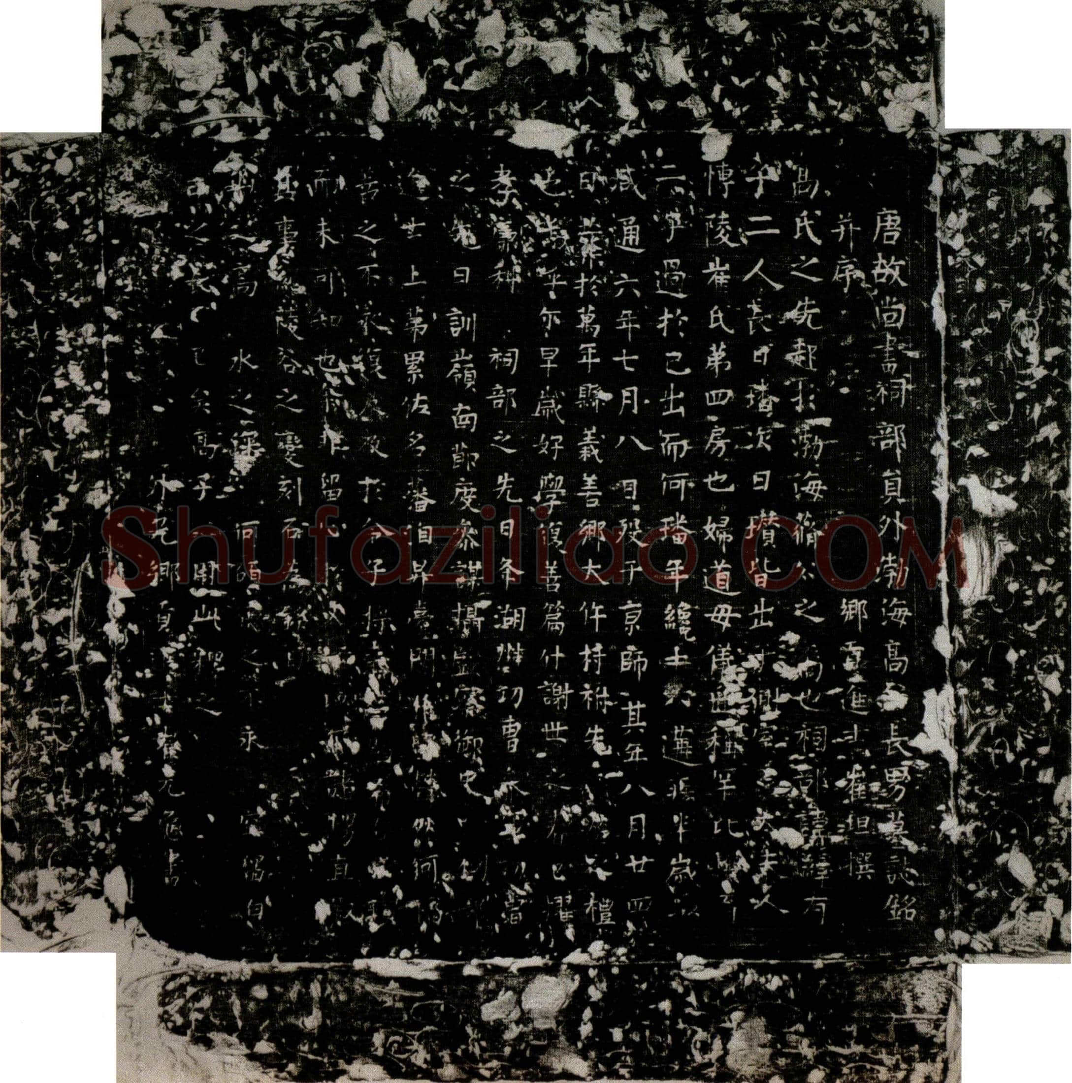 唐 高璠 墓誌