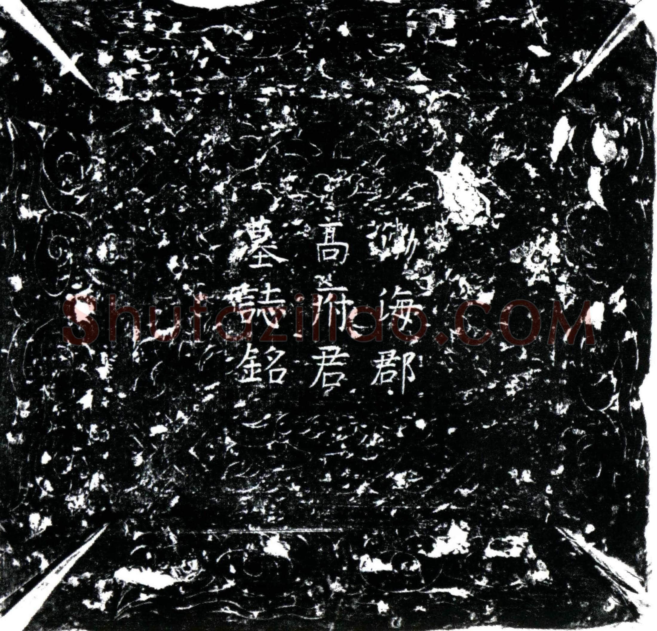 唐高璠墓誌(唐故尚书祠部员外渤海高绰长男墓誌铭并序)