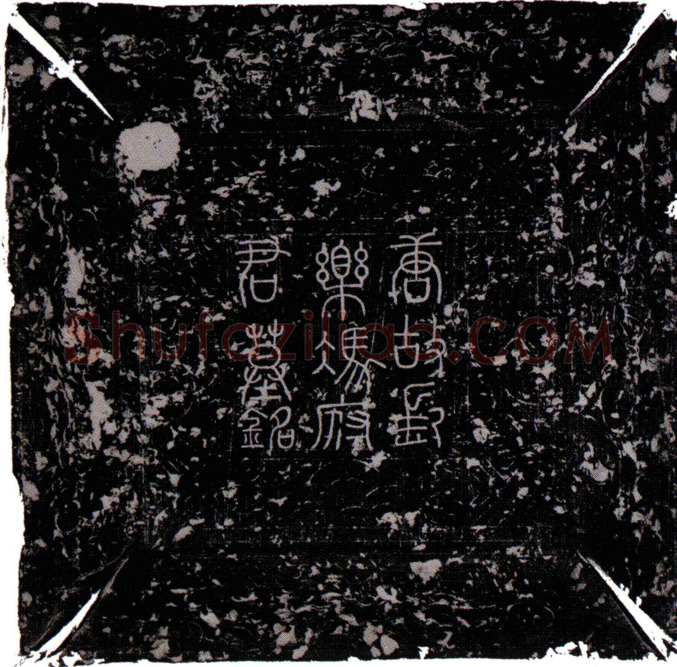唐冯镈墓誌(□□秘书郎冯府君墓誌铭)