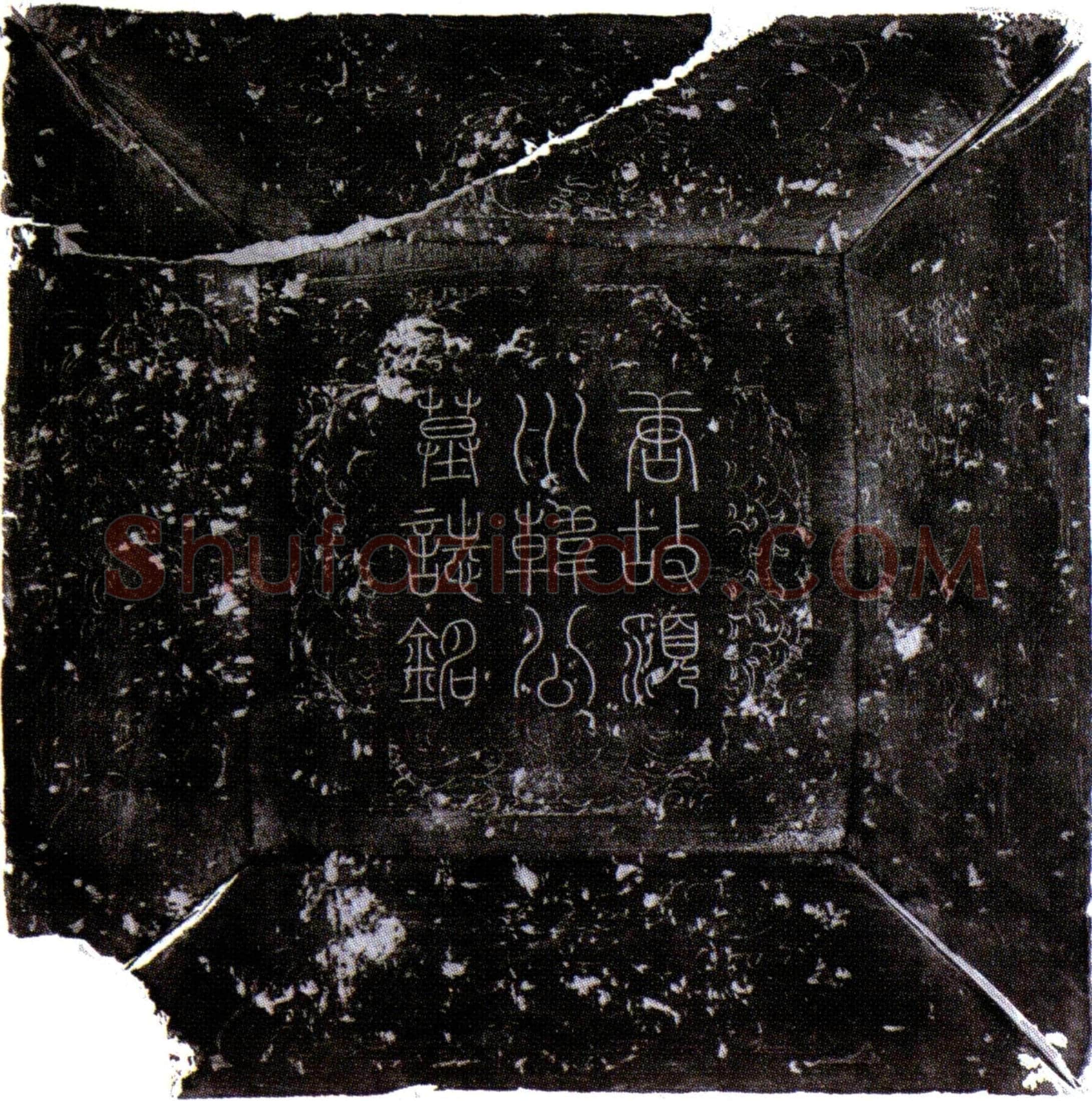 唐 韩处章 墓誌
