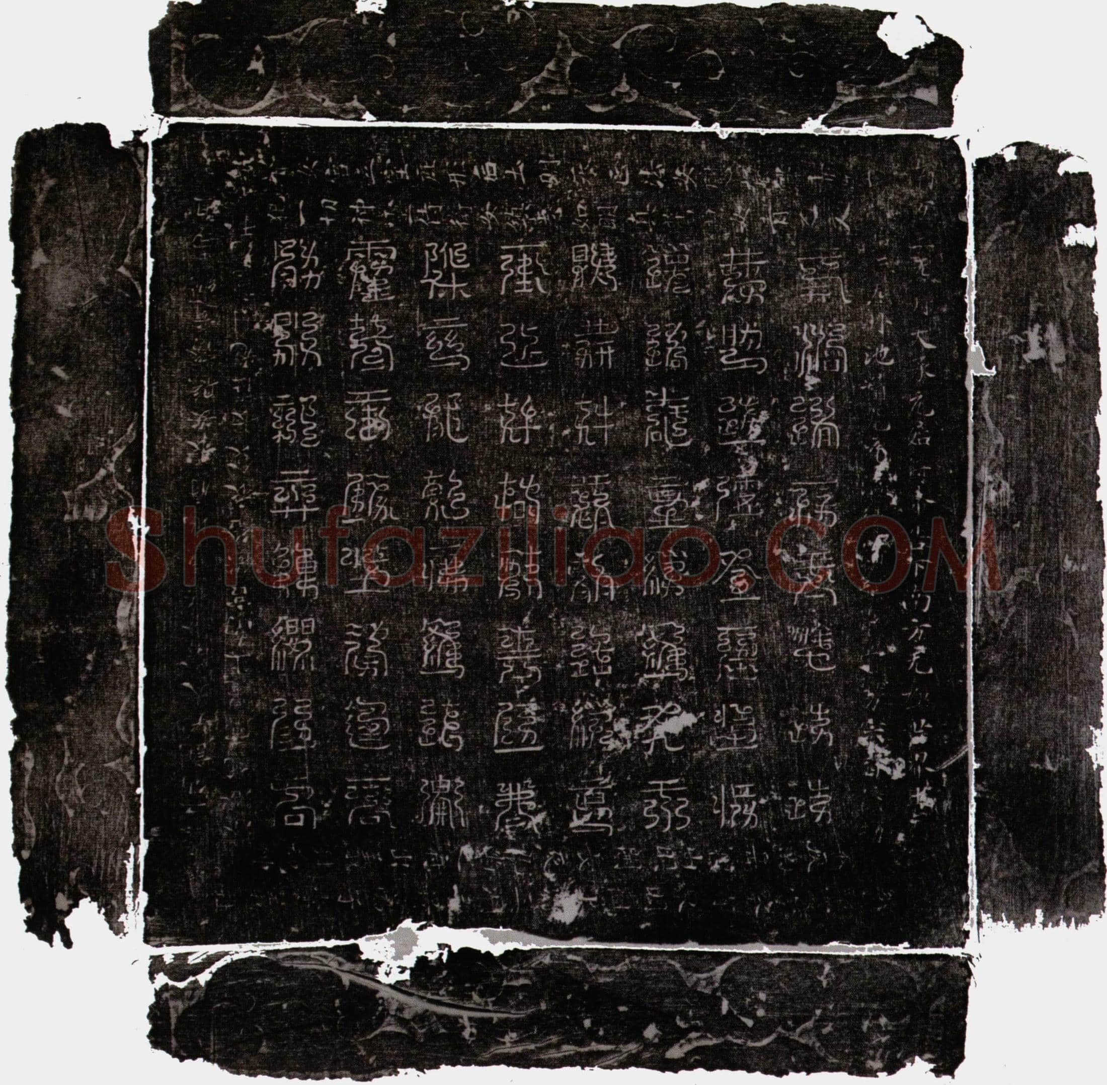 唐 李义珪 镇墓文
