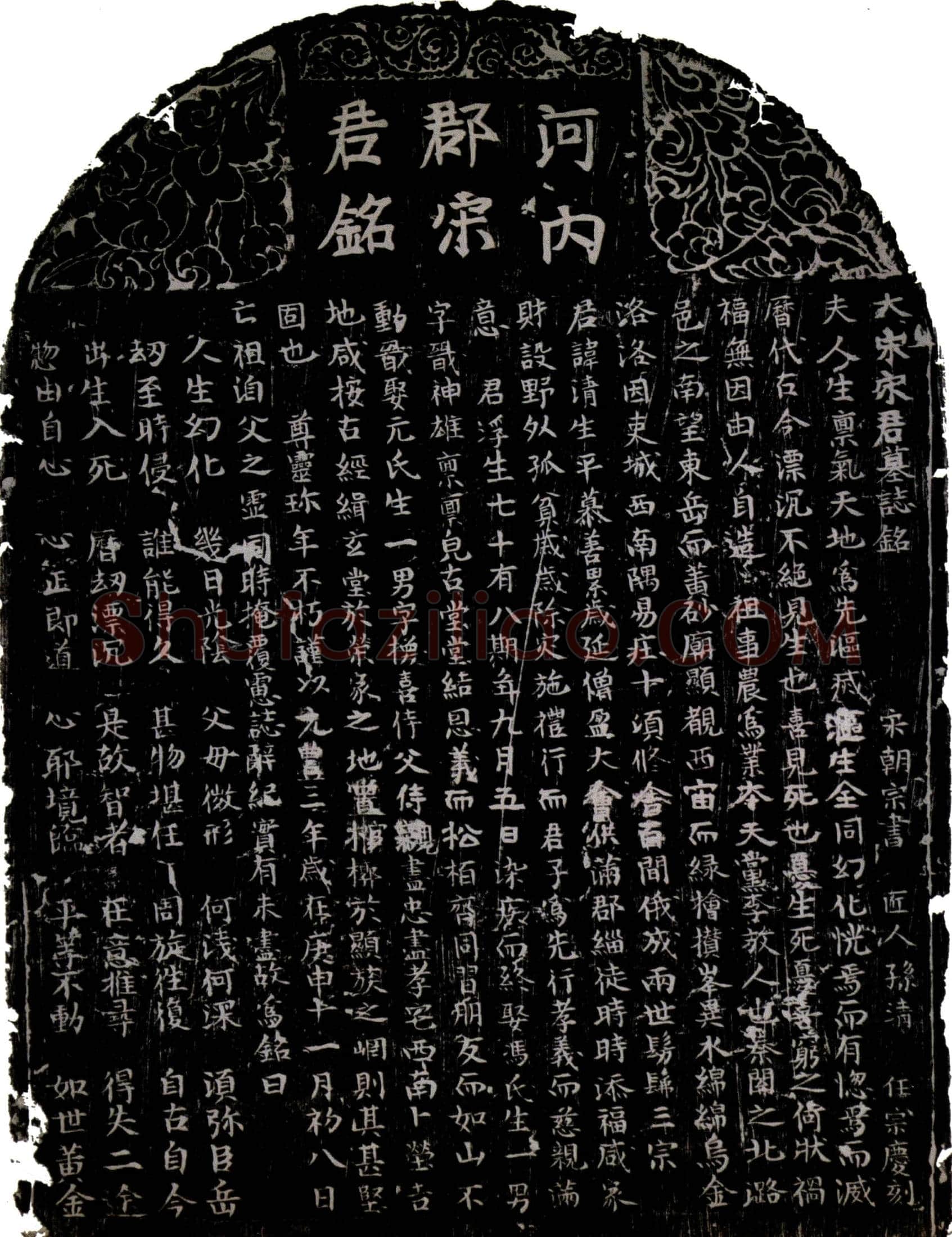 北宋 宋清 墓誌