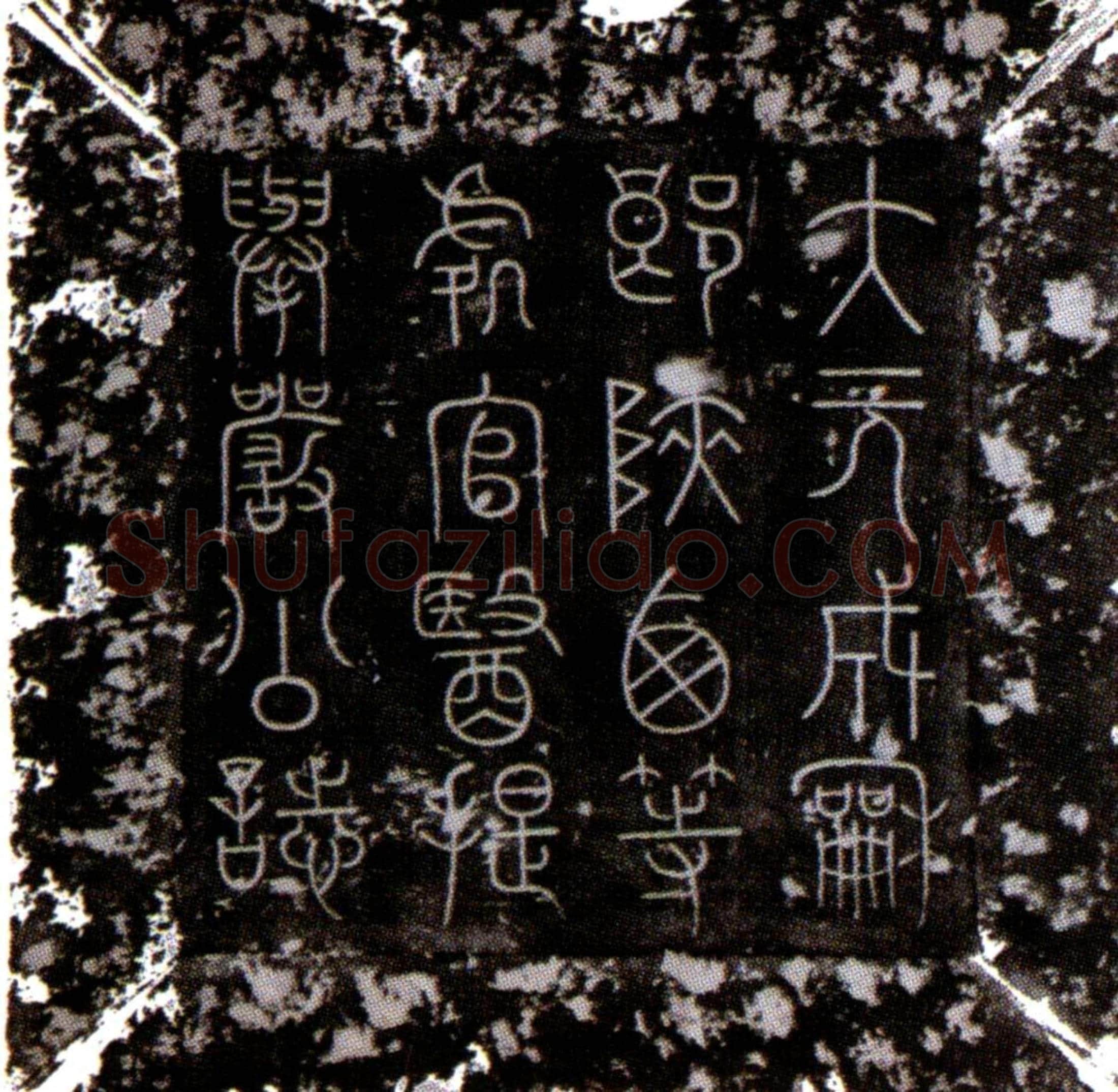 元 严毅 墓誌