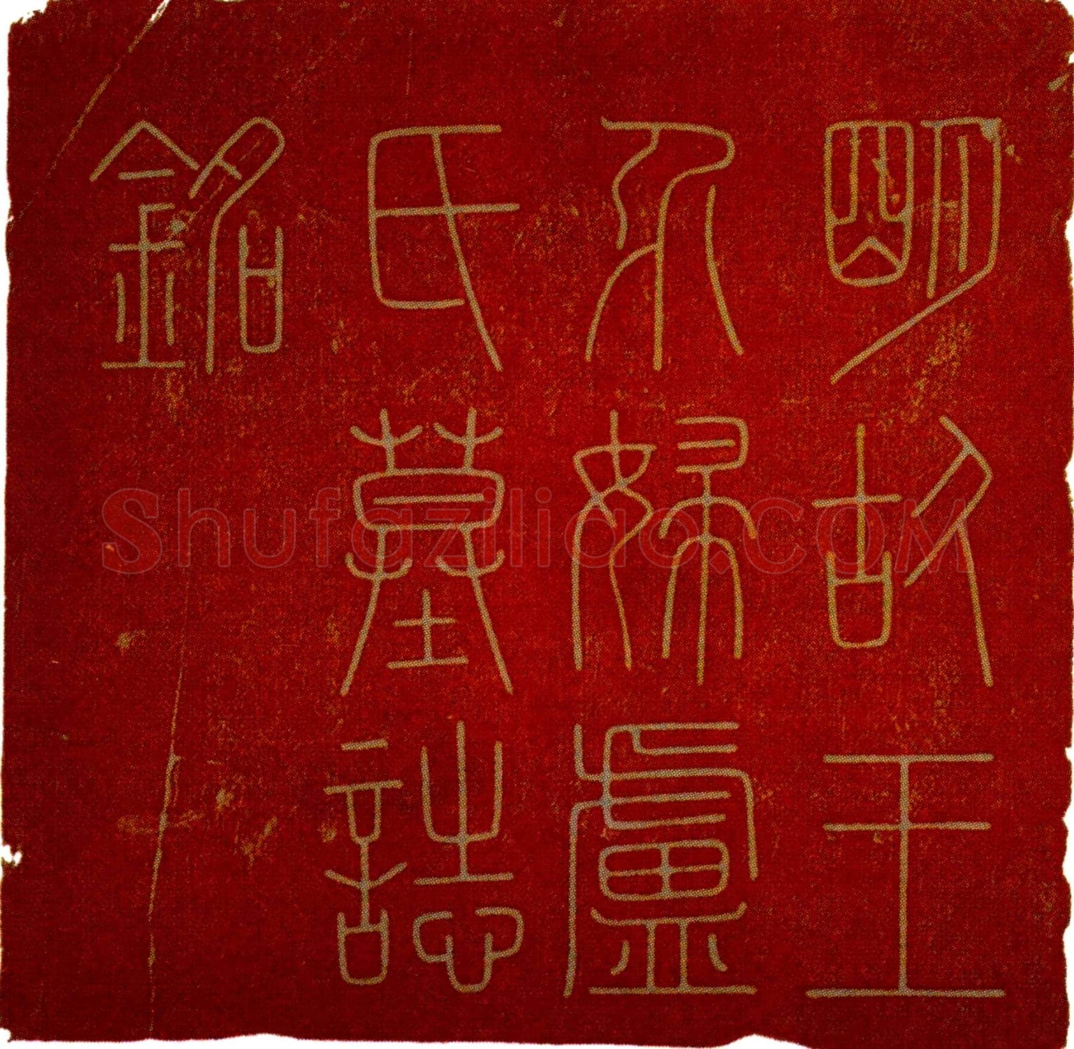 明 王介妇卢氏 墓誌