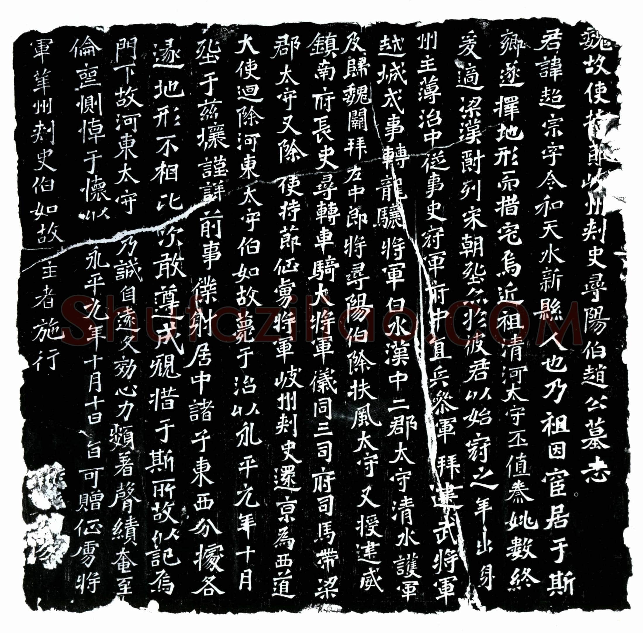 北朝 赵超宗 墓誌