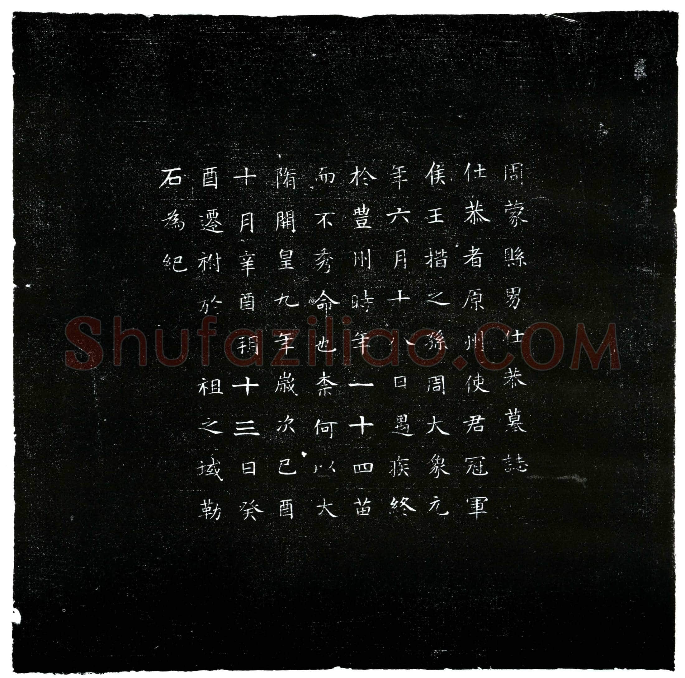 北朝王仕恭墓誌(周蒙县男仕恭墓誌)