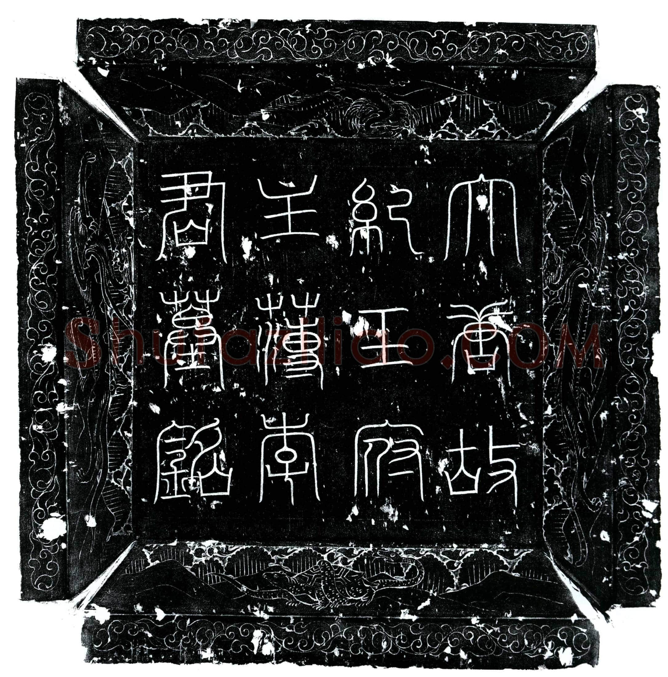 唐李玄济墓誌(大唐故纪王府主簿李君墓誌铭)
