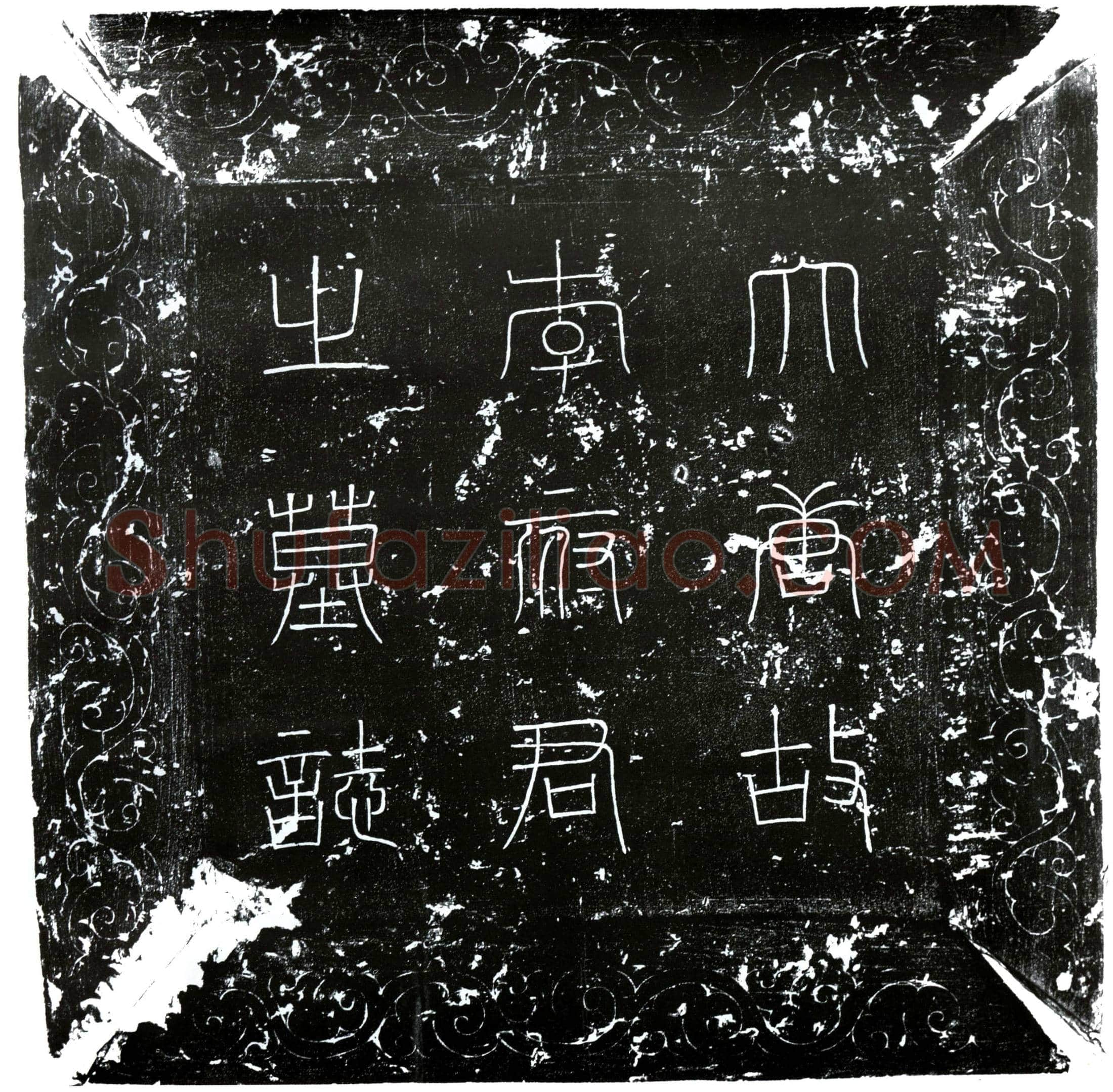 唐 李知本 墓誌