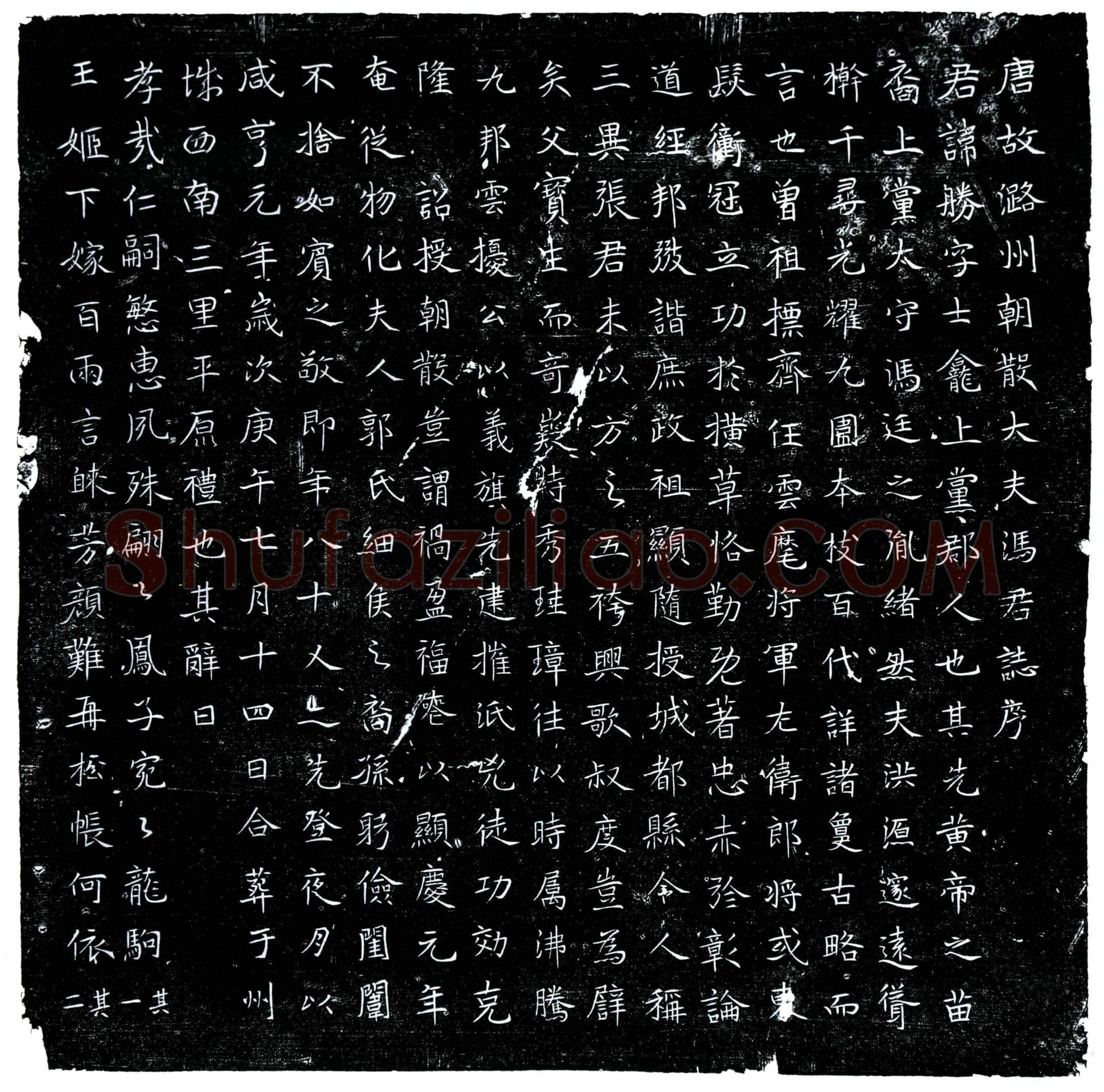 唐 冯胜 墓誌