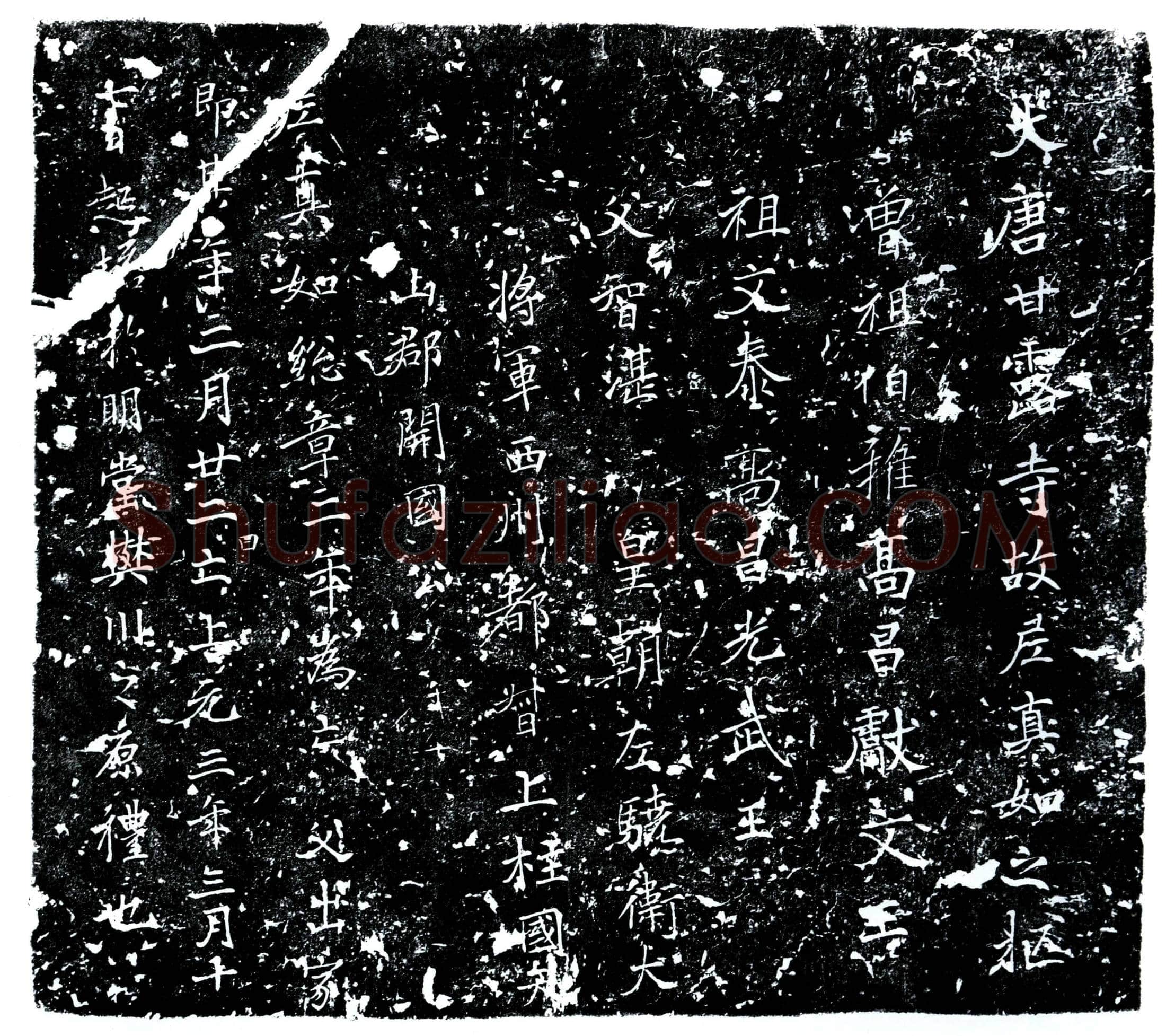 唐 真如 塔铭