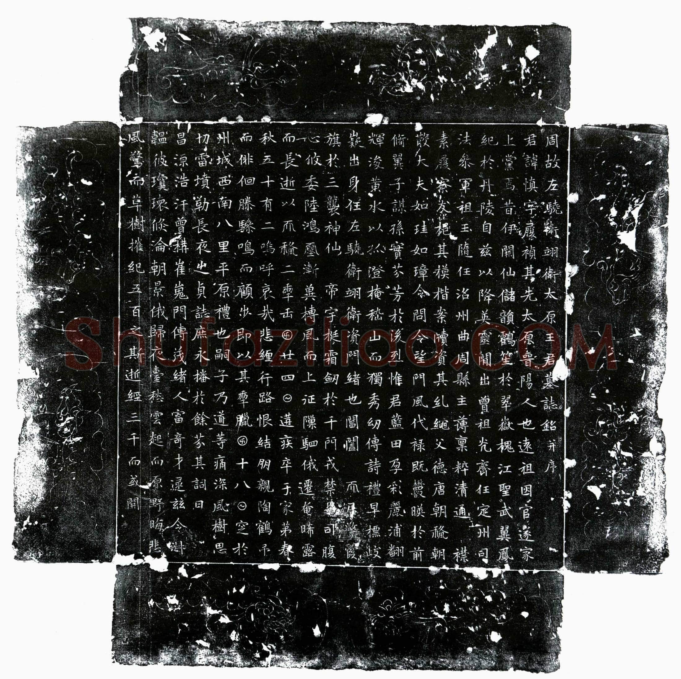唐 王慎 墓誌