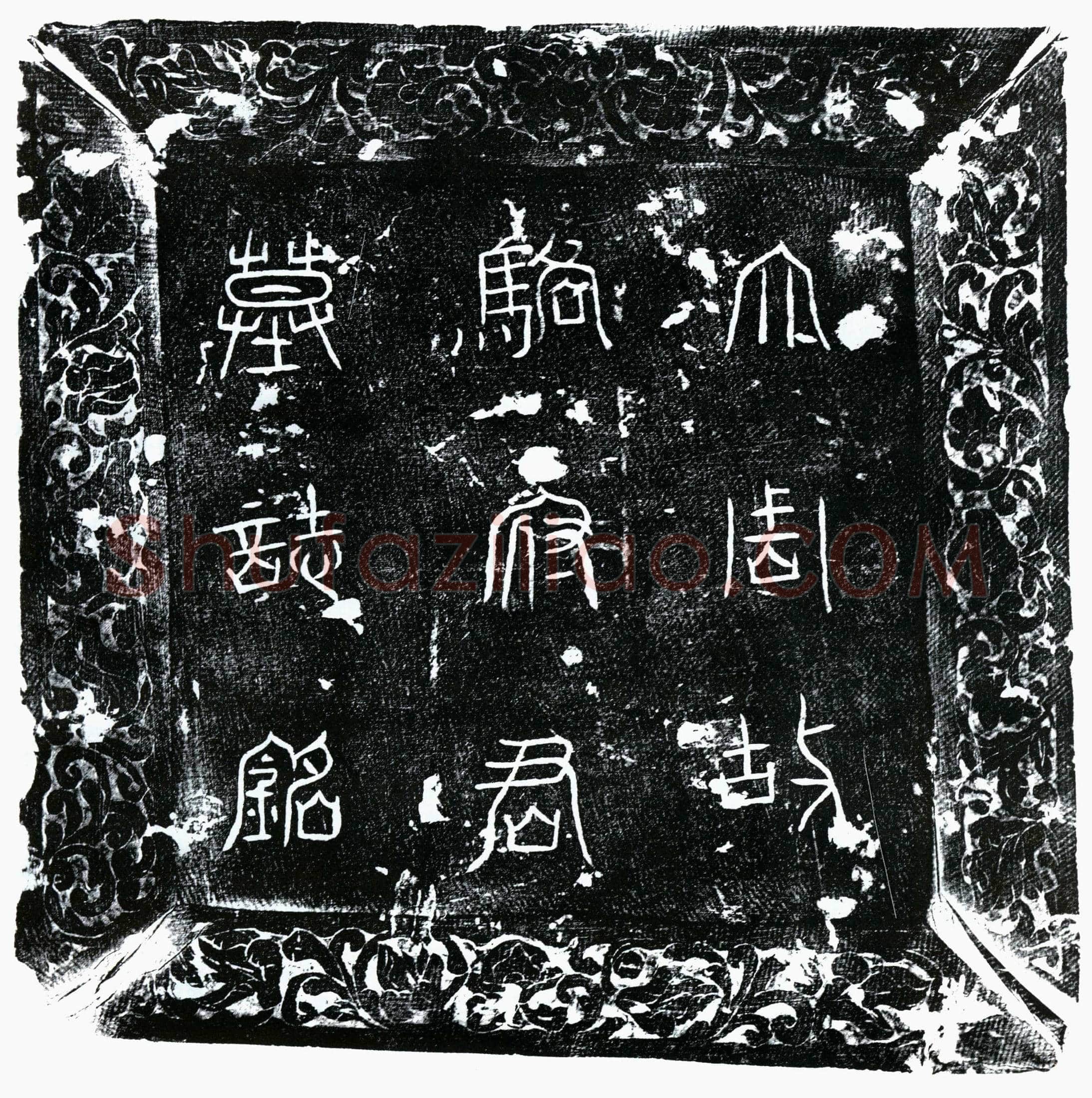 唐 骆玄运 墓誌