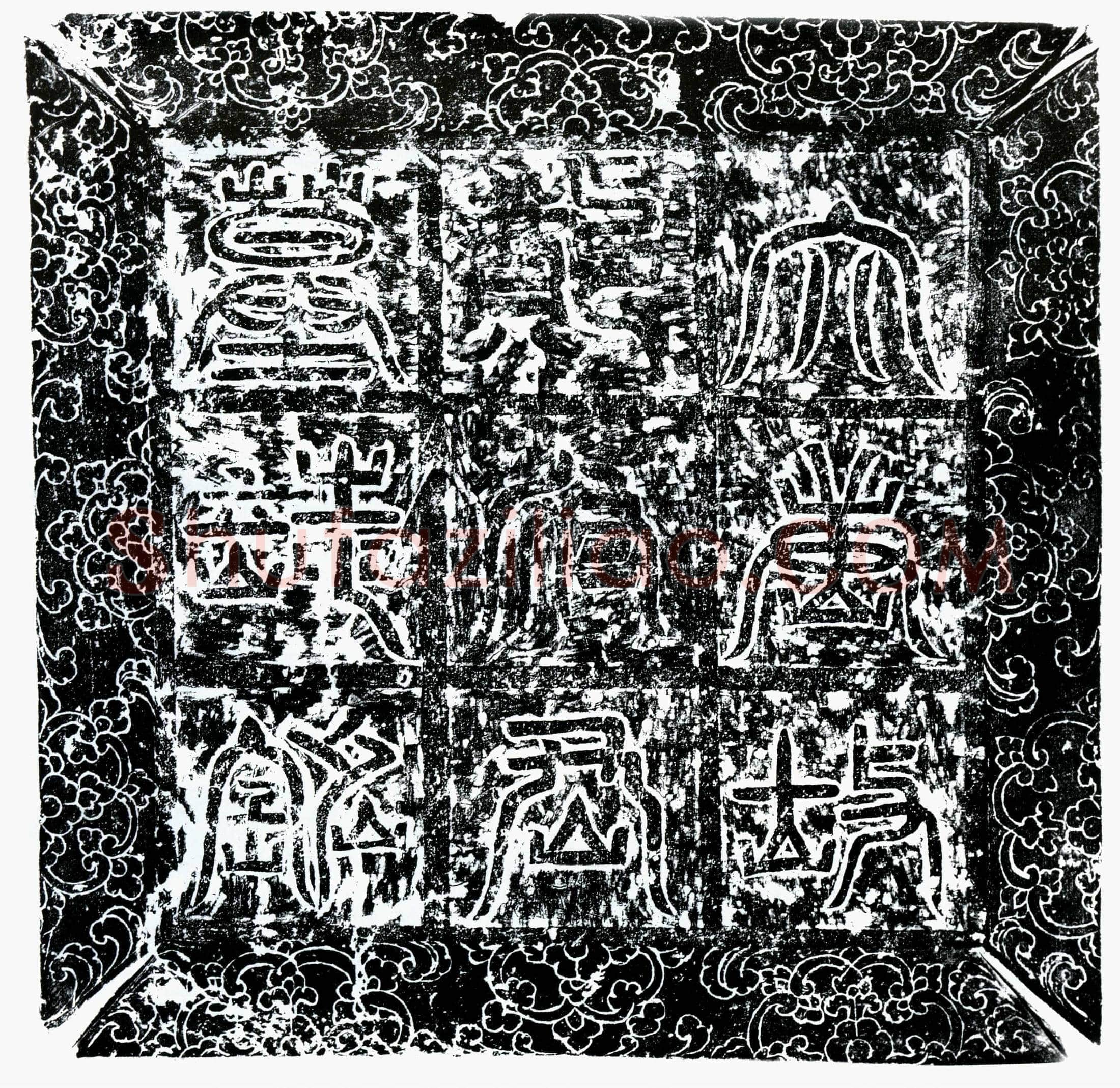 唐 郑玄 墓誌