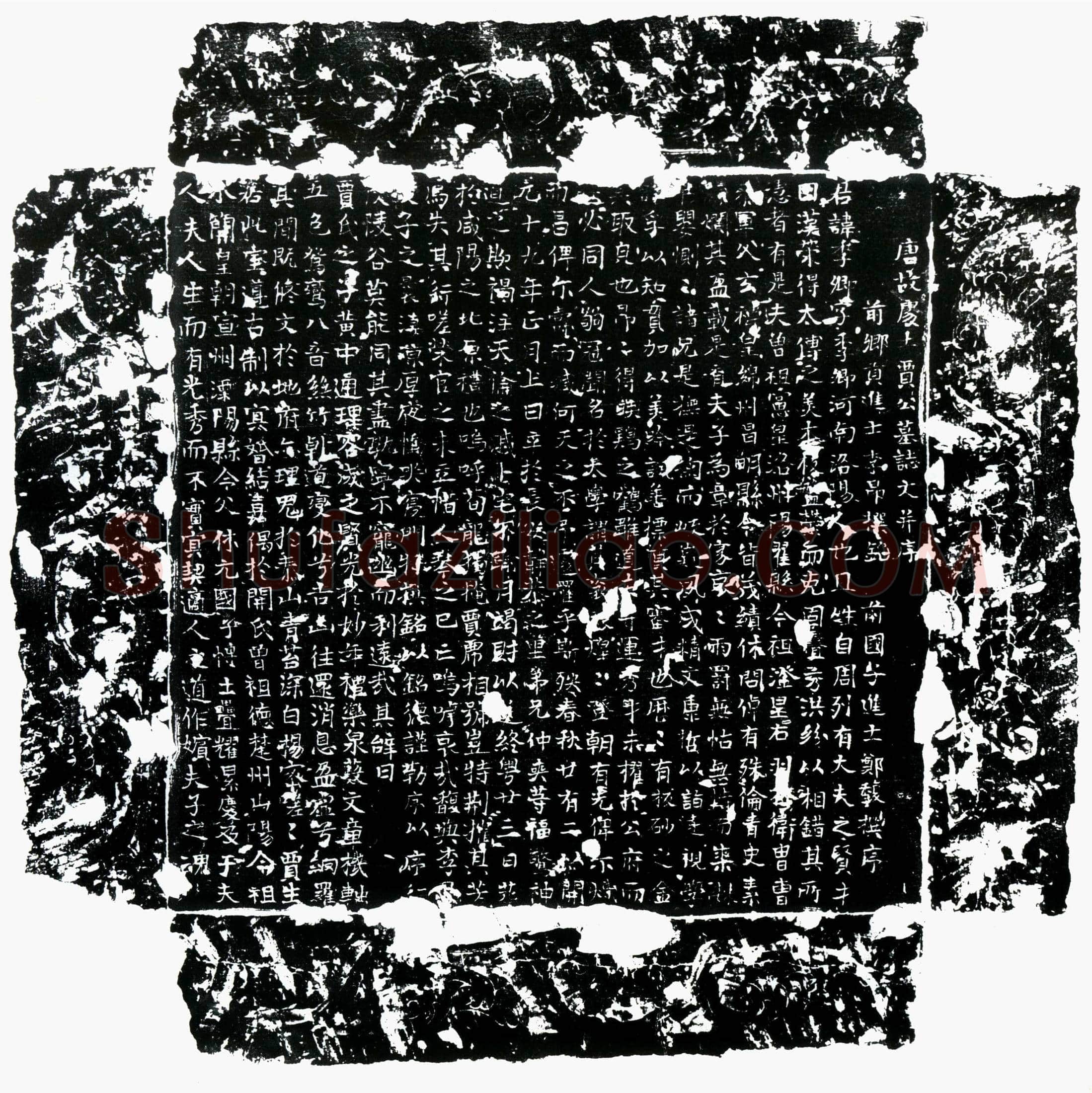 唐贾季卿墓誌(唐故处士贾公墓誌文并序)