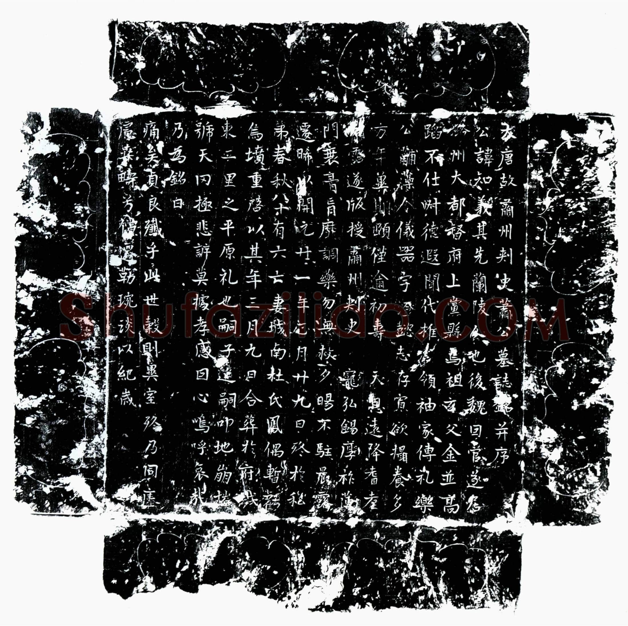 唐 萧知义 墓誌