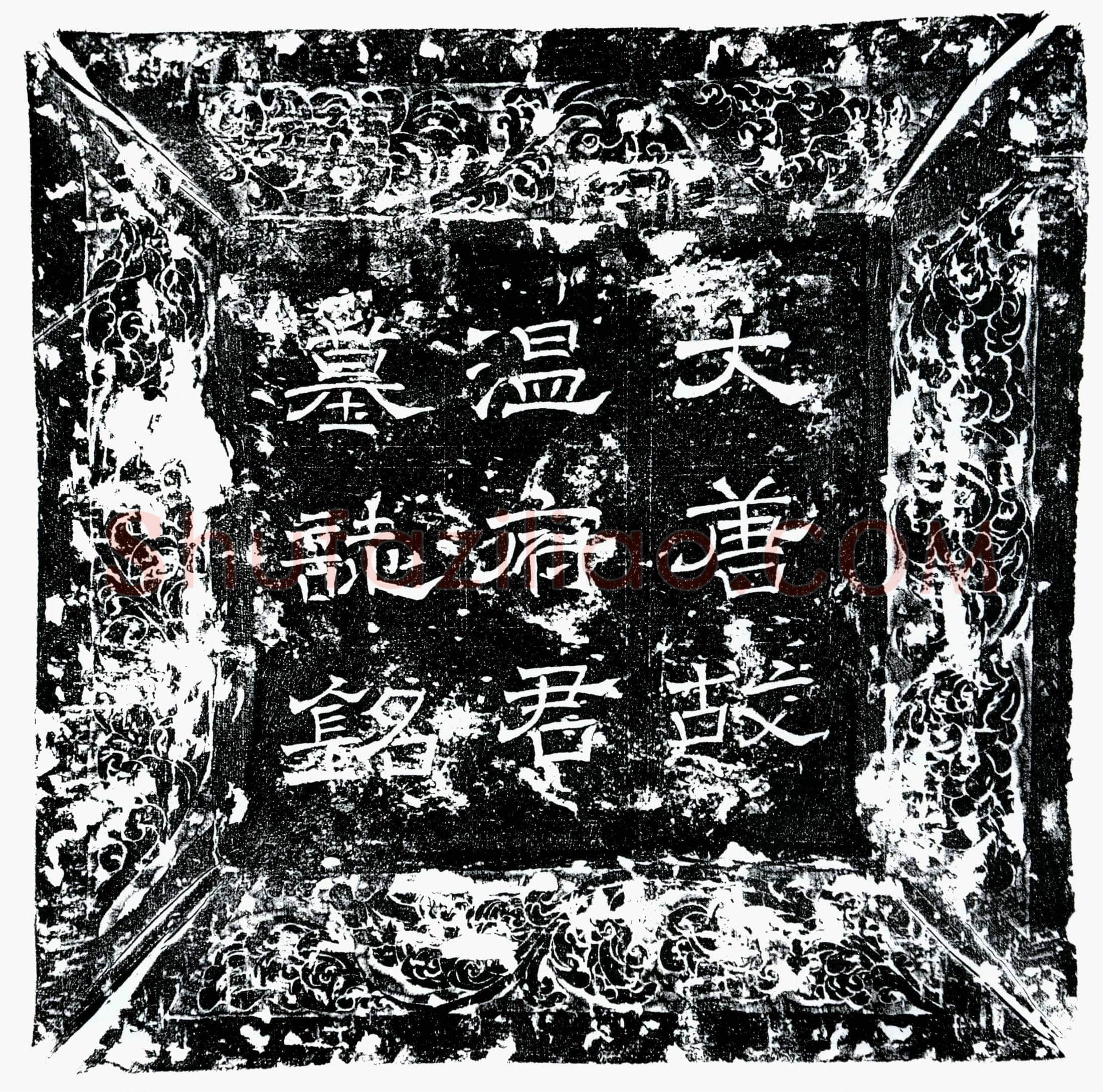 唐 温纪 墓誌