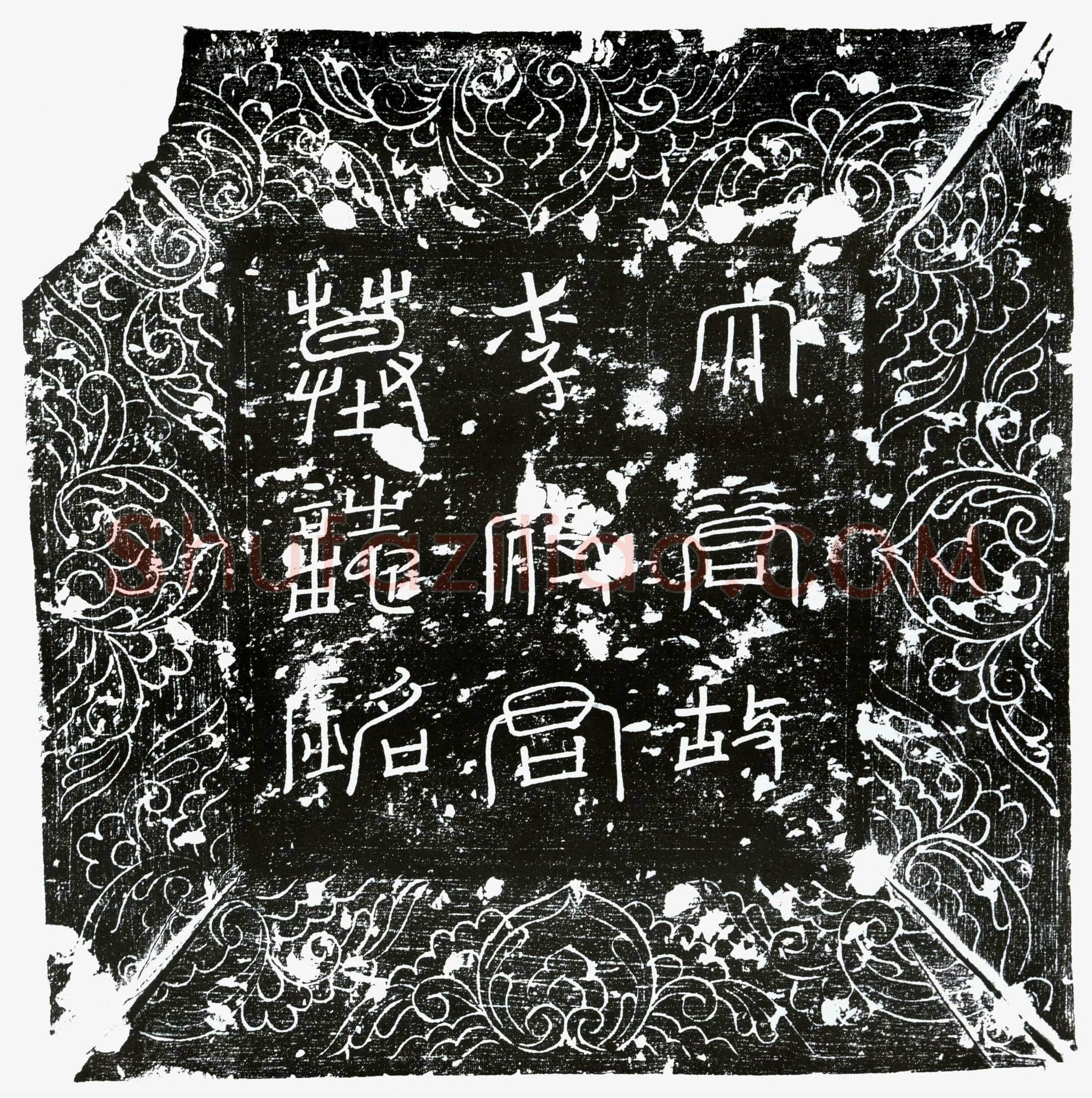 唐 李着 墓誌