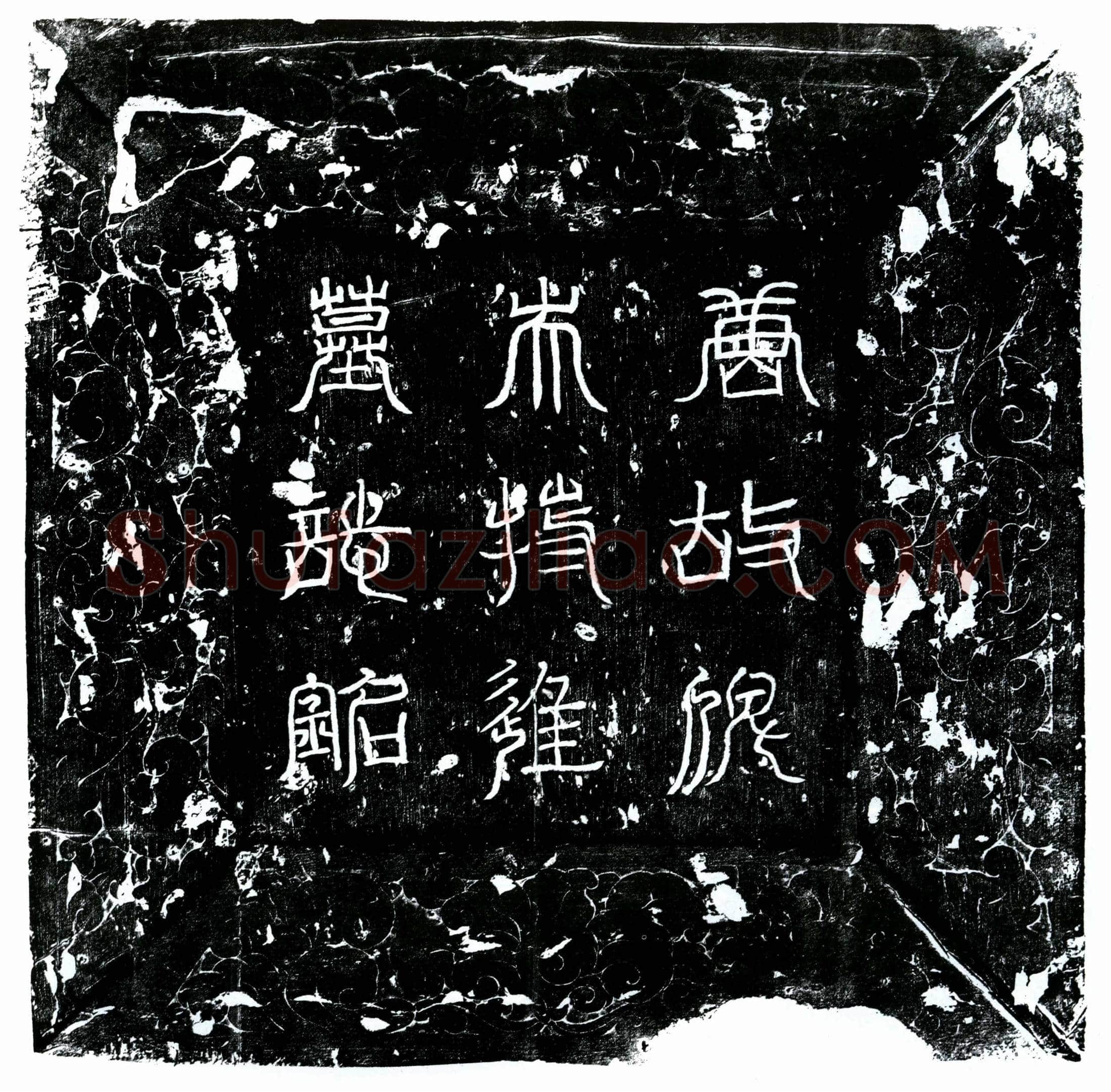唐 俾失十囊 墓誌