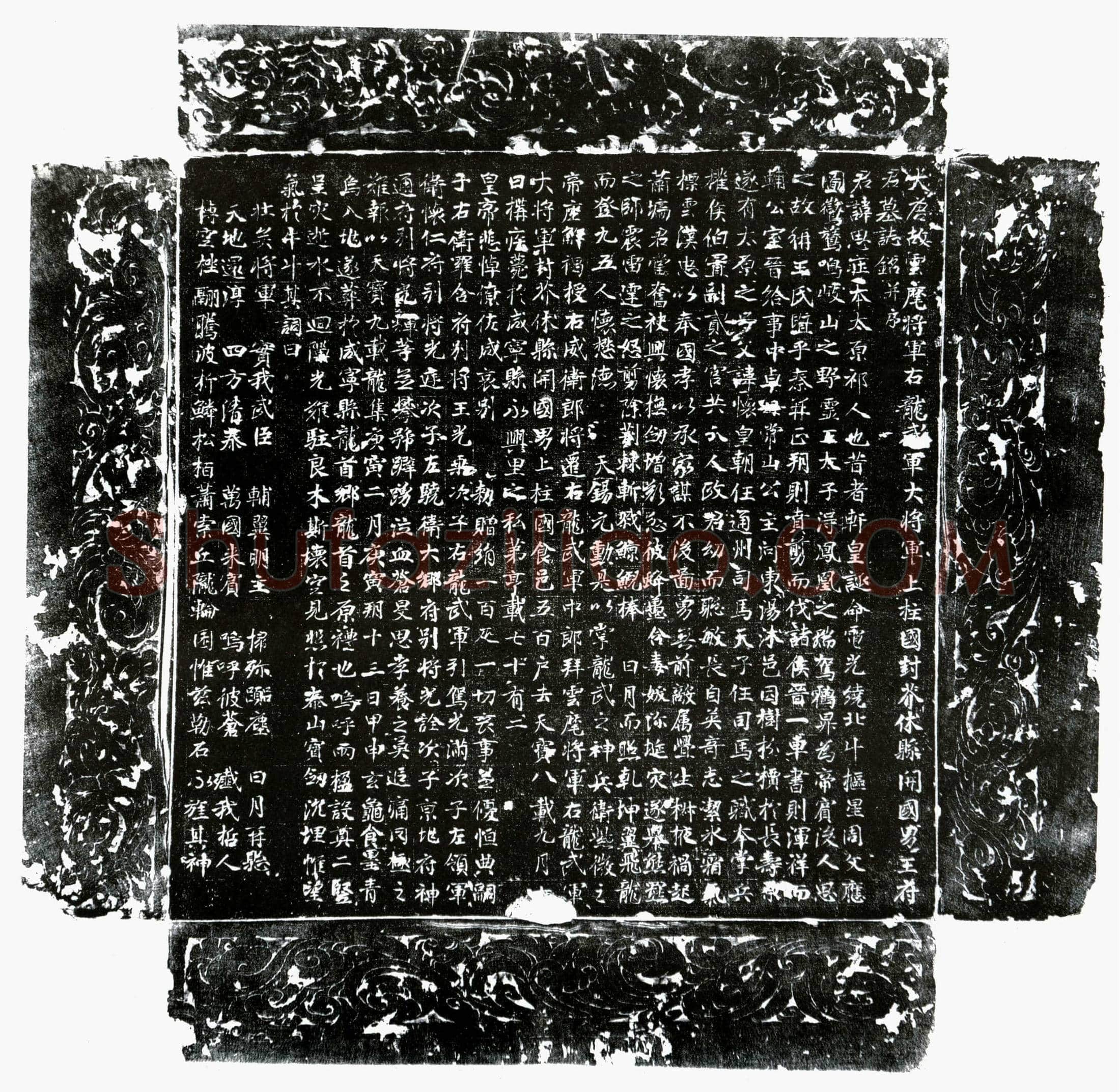 唐 王思庄 墓誌