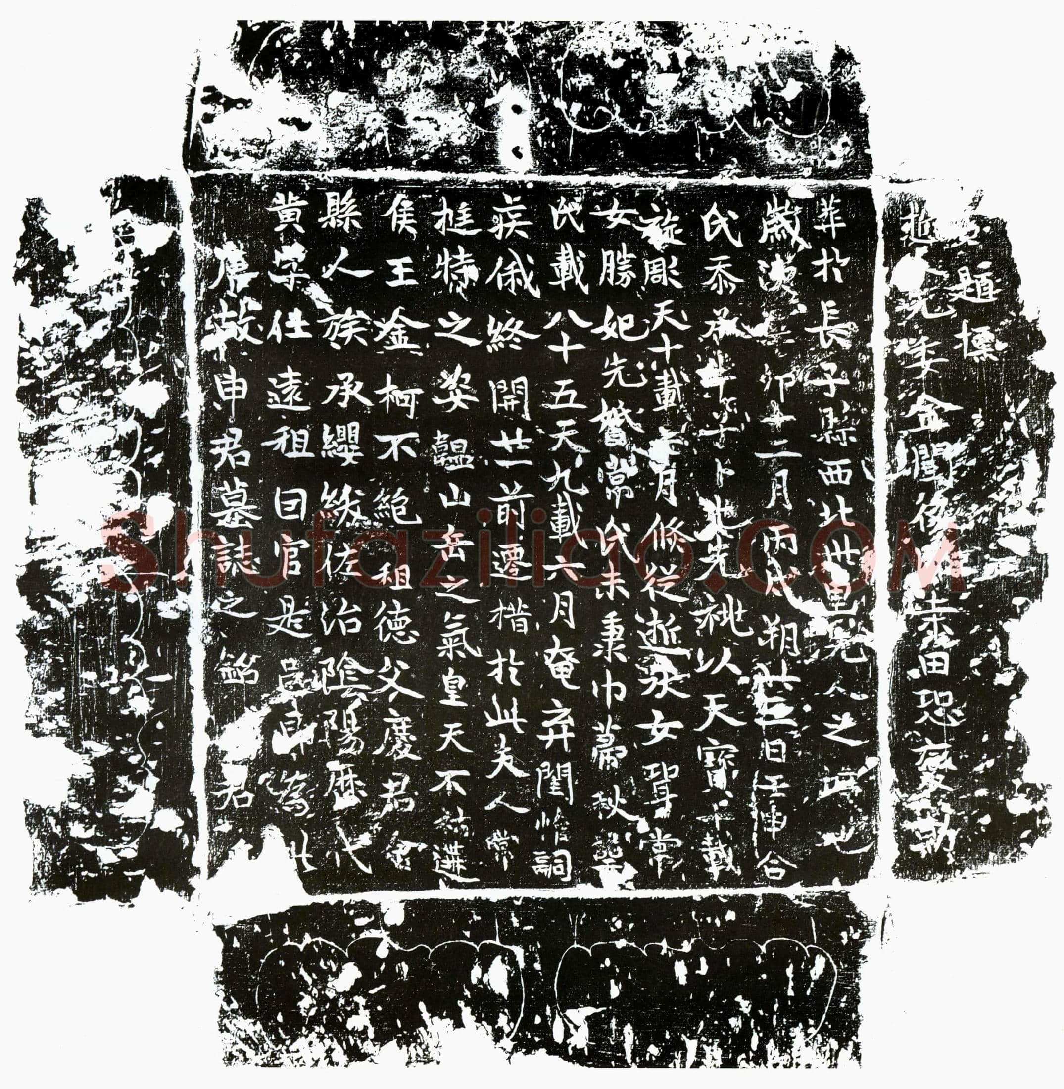 唐 申黄 墓誌