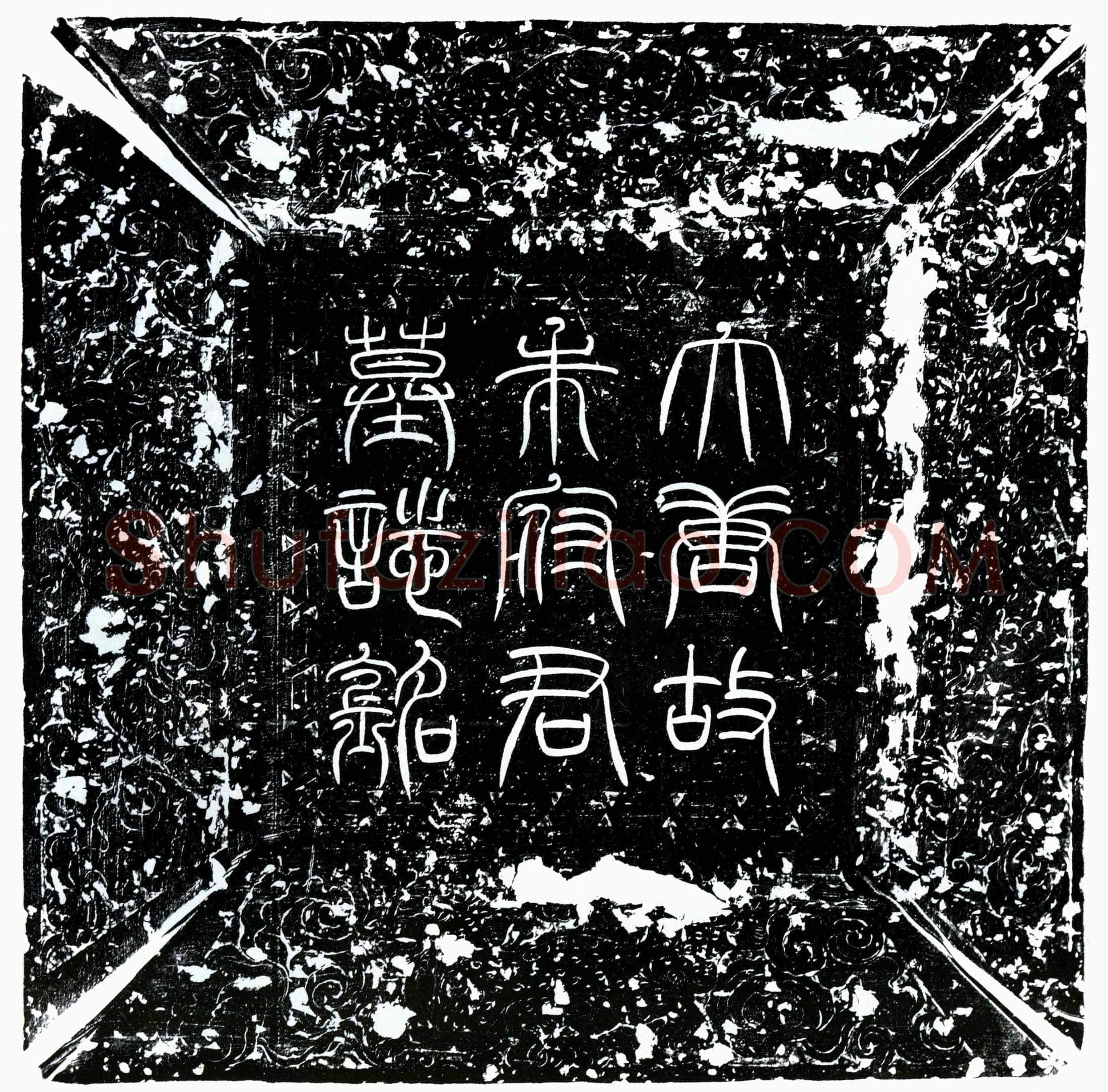 唐 朱元昊 墓誌
