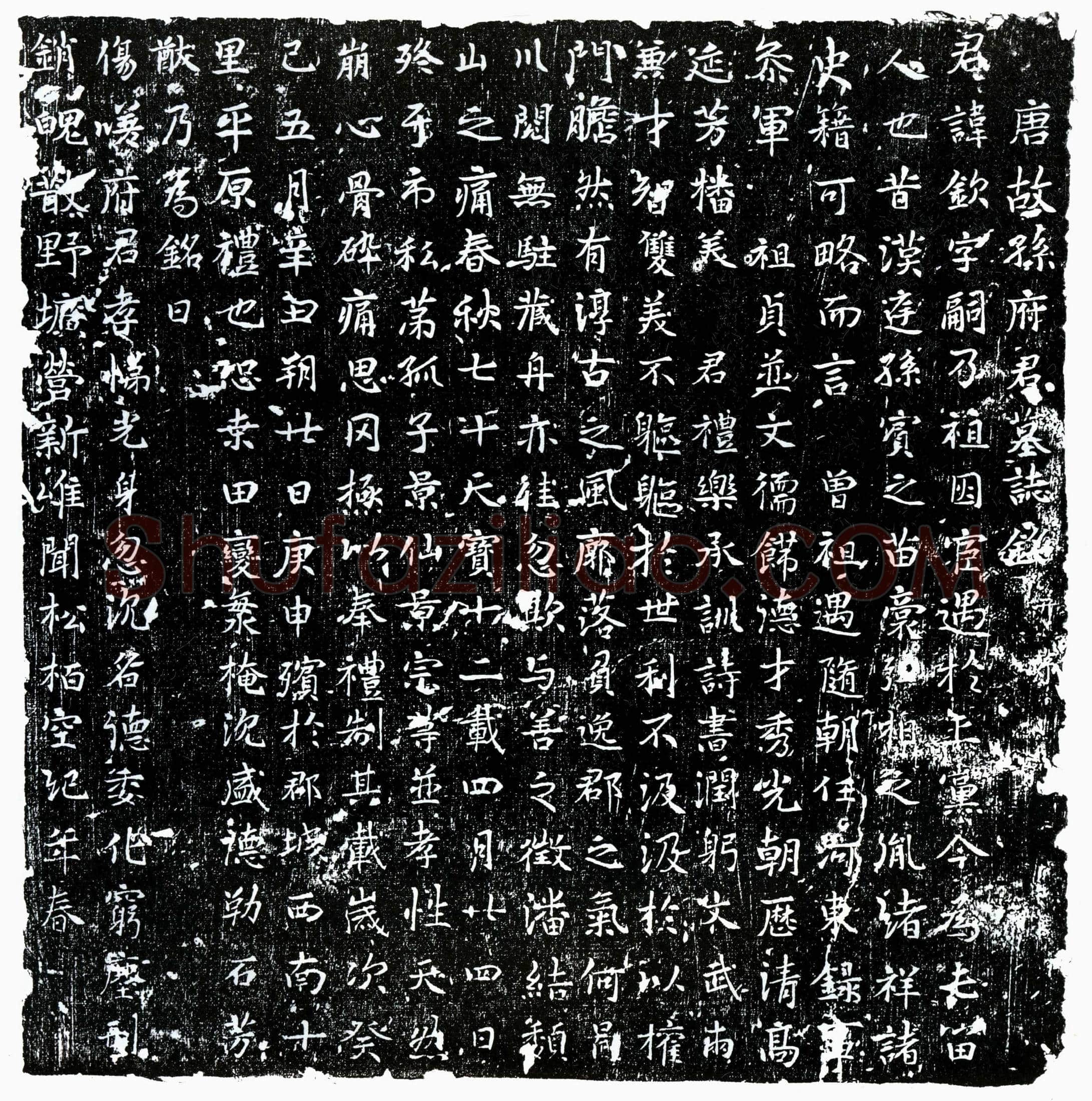 唐 孙钦 墓誌