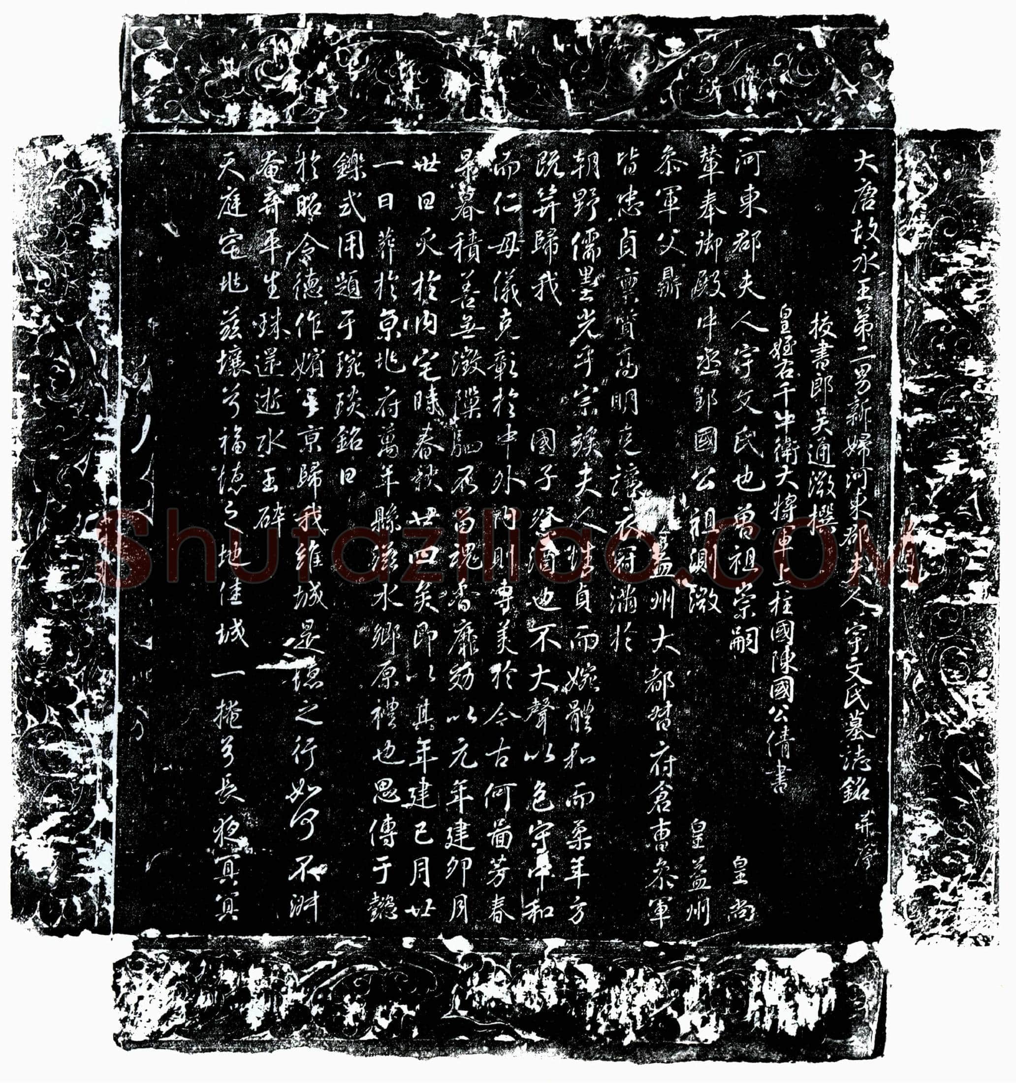 唐 宇文氏 墓誌