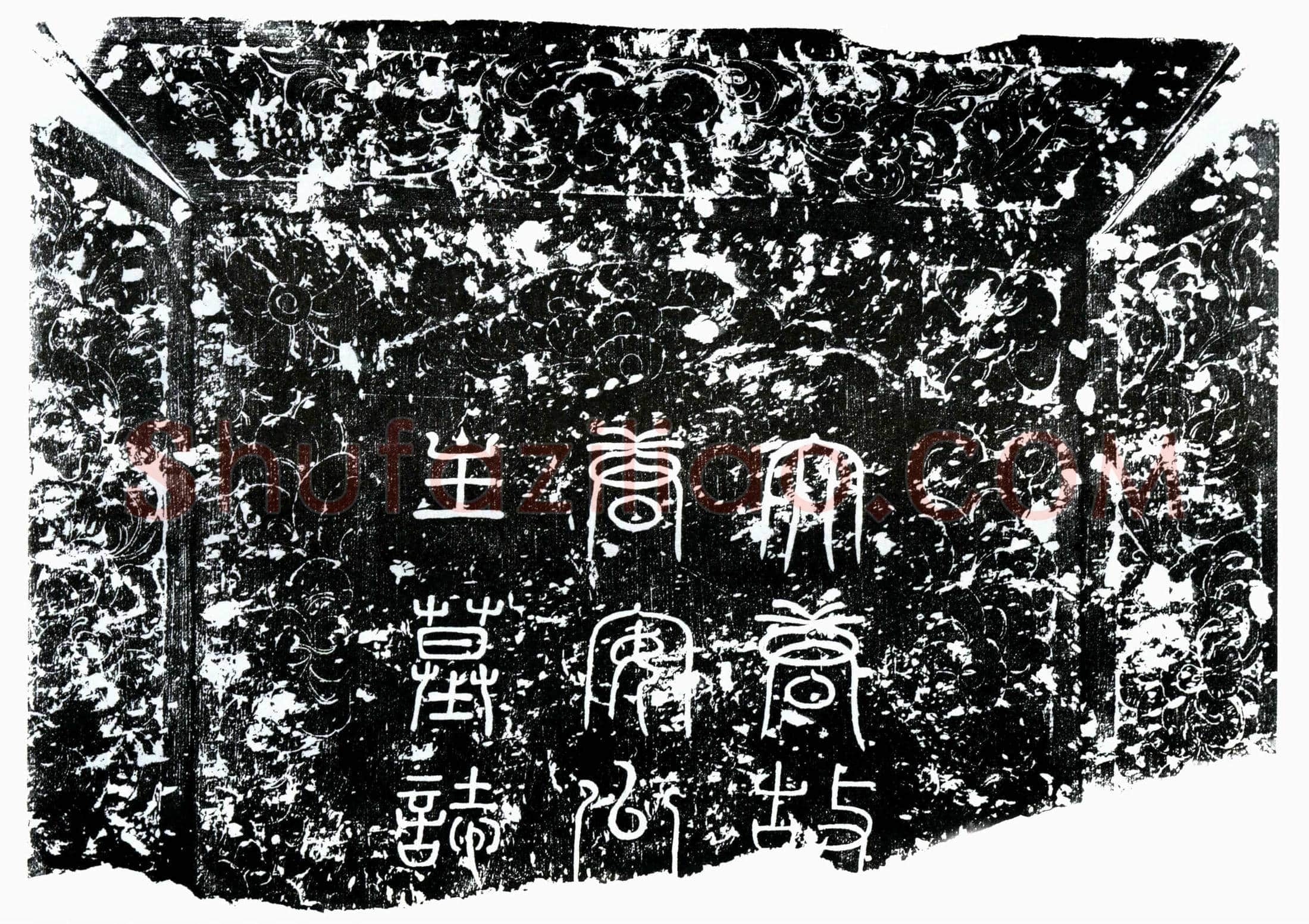 唐 唐安公主 墓誌