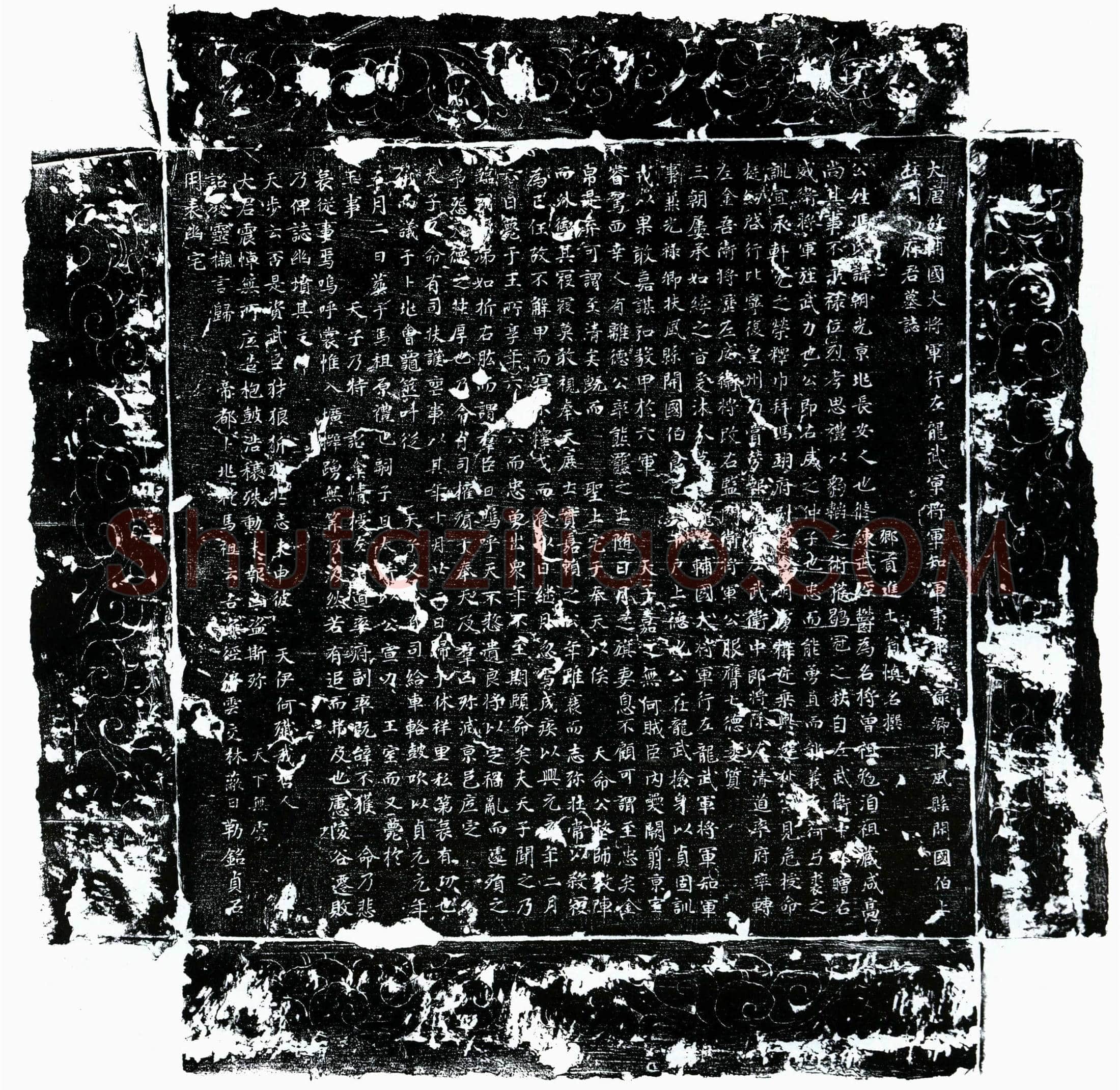 唐冯朝光墓誌(大唐故辅国大将军行左龙武军将军知军事兼光禄卿扶风县开国伯上柱国冯府君墓誌)