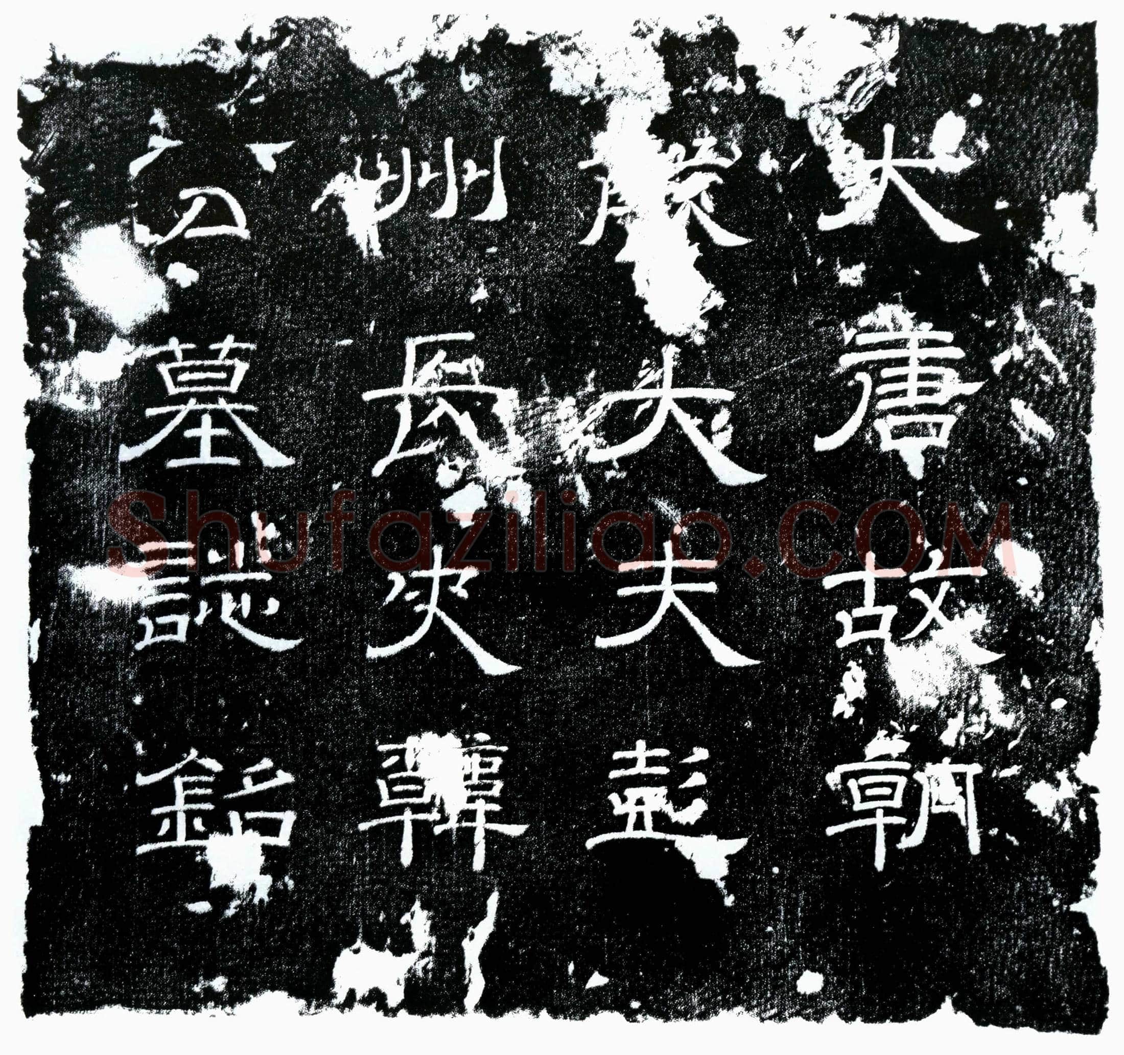 唐 韩涓 墓誌