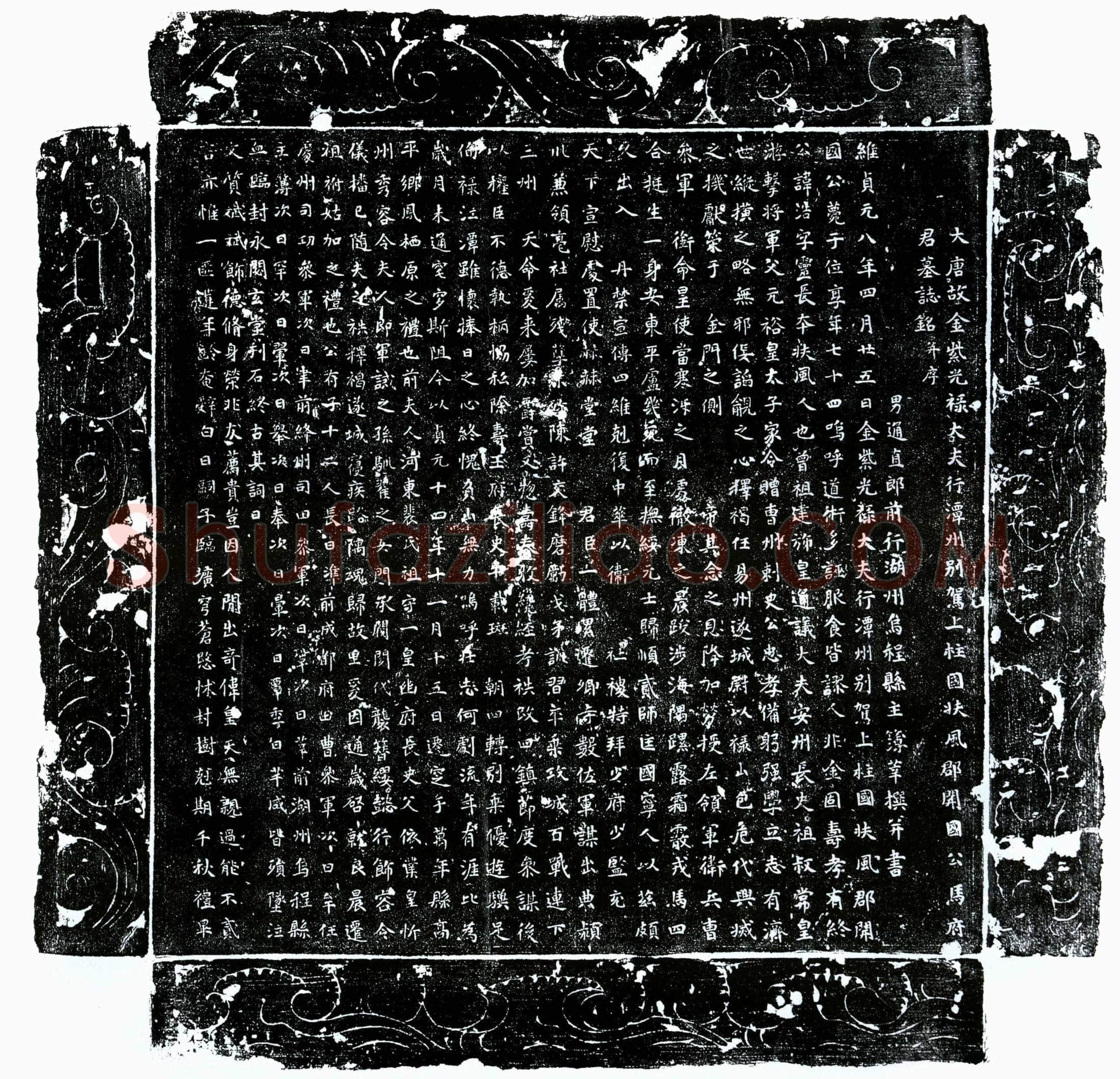 唐 马浩 墓誌