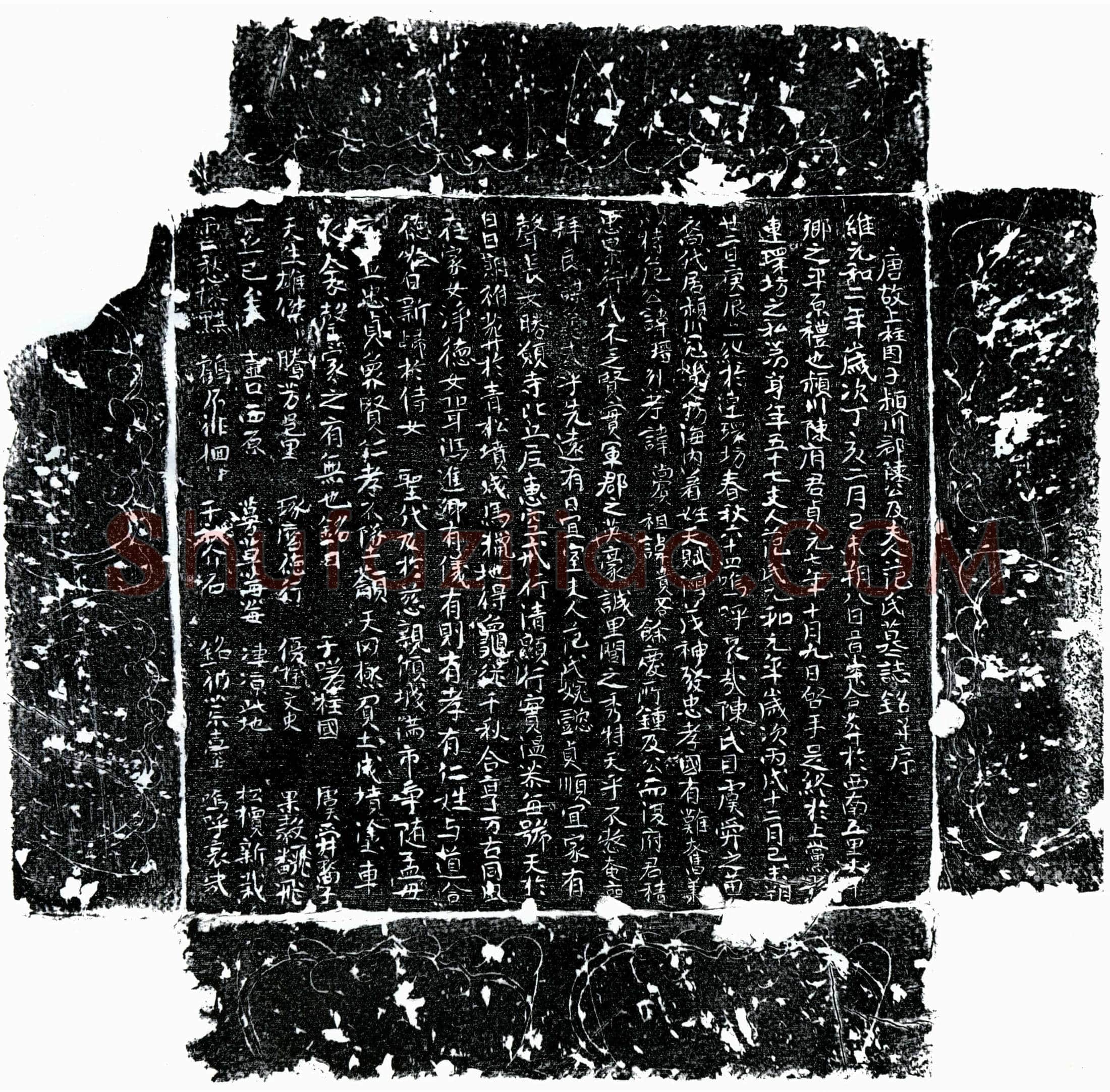 唐 陈瑨 陈瑨妻范氏 墓誌