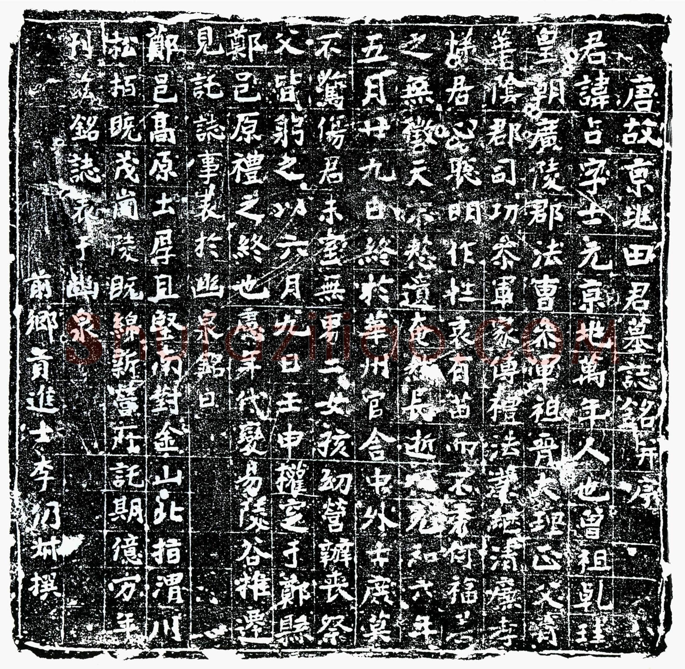 唐 田占 墓誌