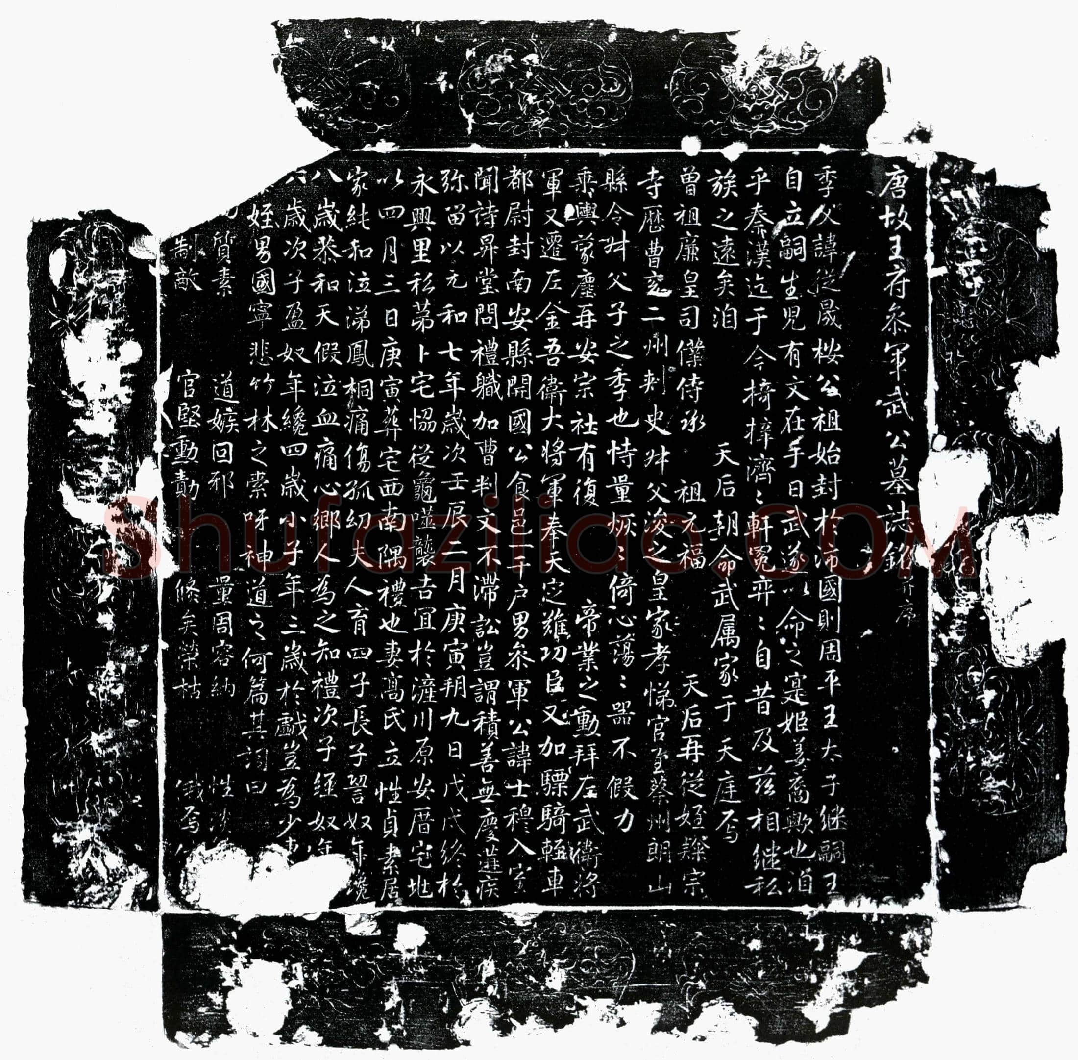 唐 武士穆 墓誌