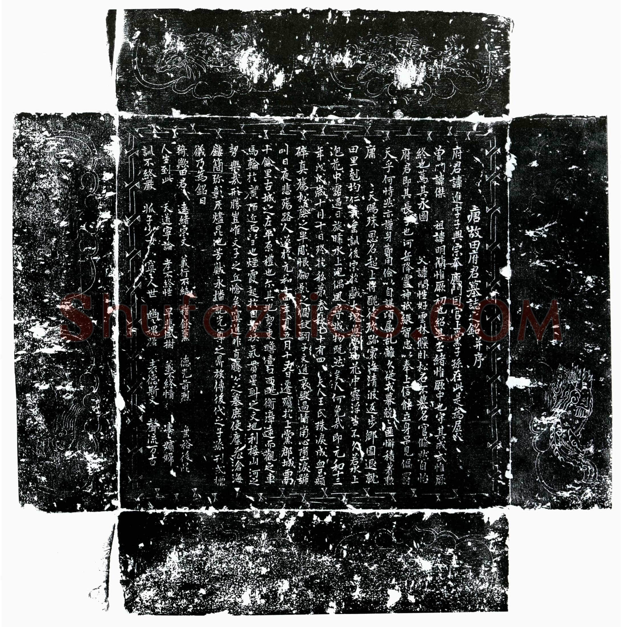 唐 田进 墓誌