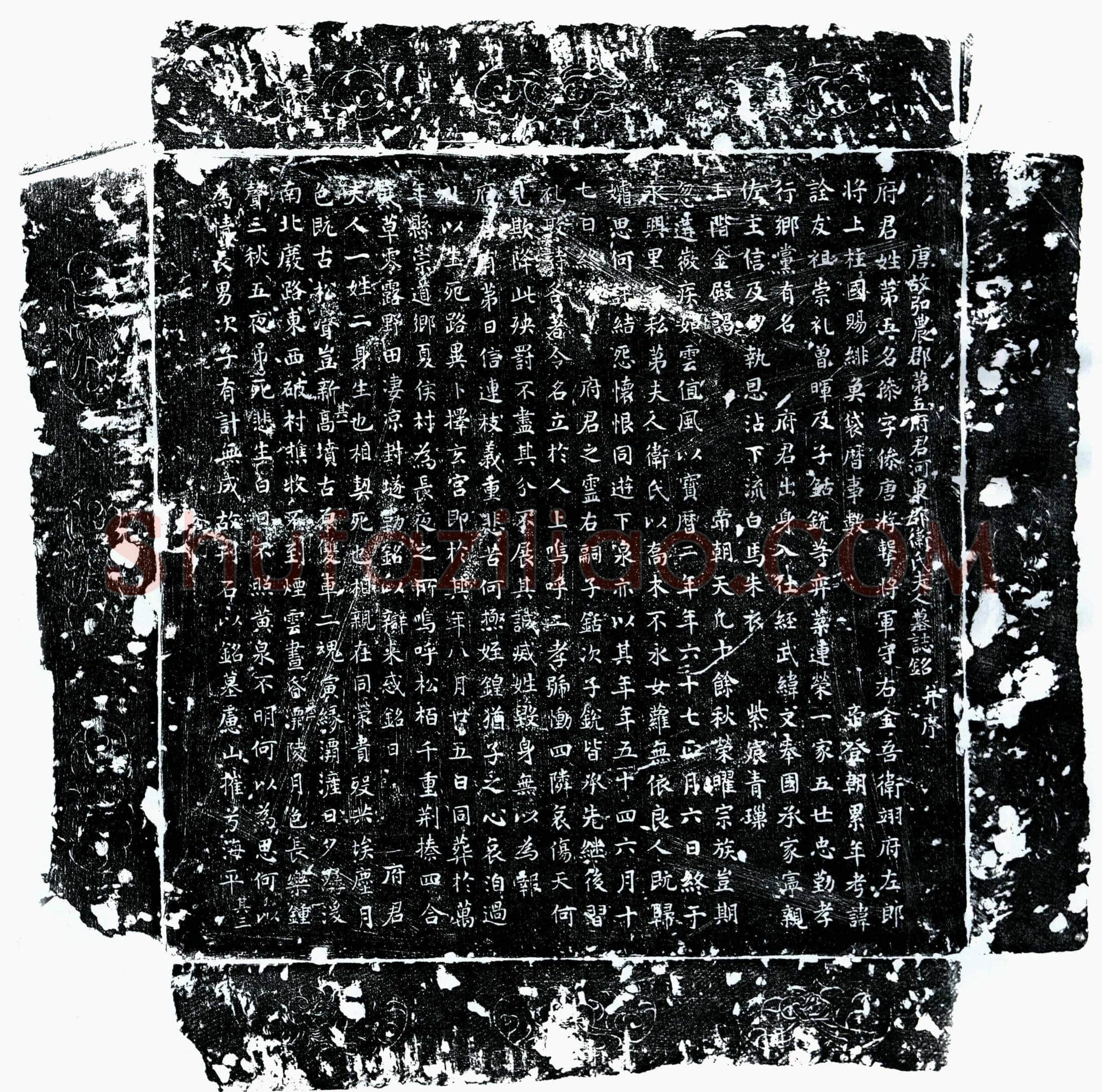 唐 第五傪 第五傪妻卫氏 墓誌