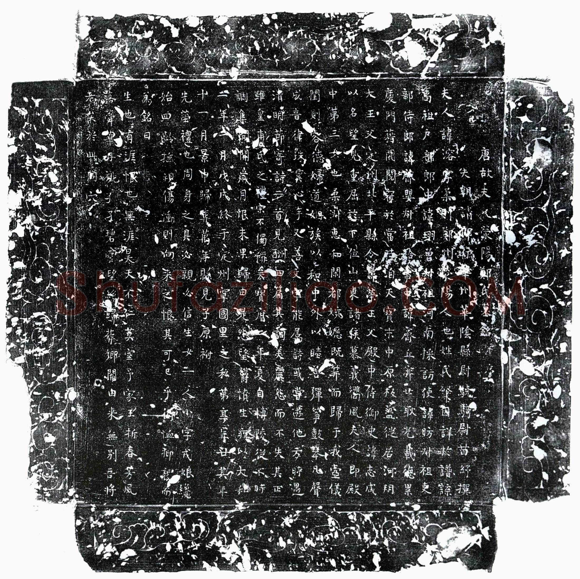 唐 苗纾妻郑溶 墓誌