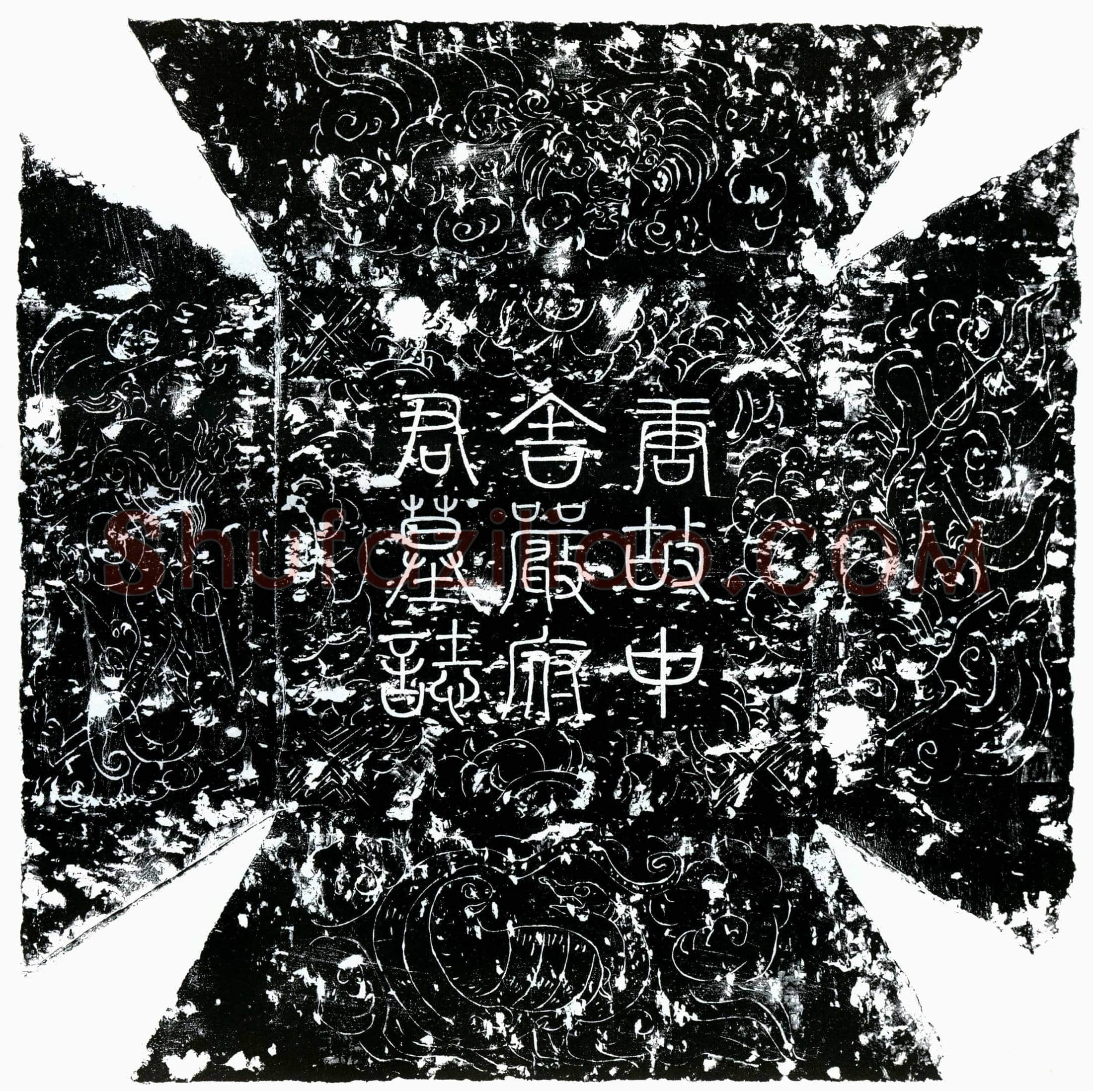 唐严愈墓誌(唐故太子中舍人冯翊严府君墓誌铭并叙)