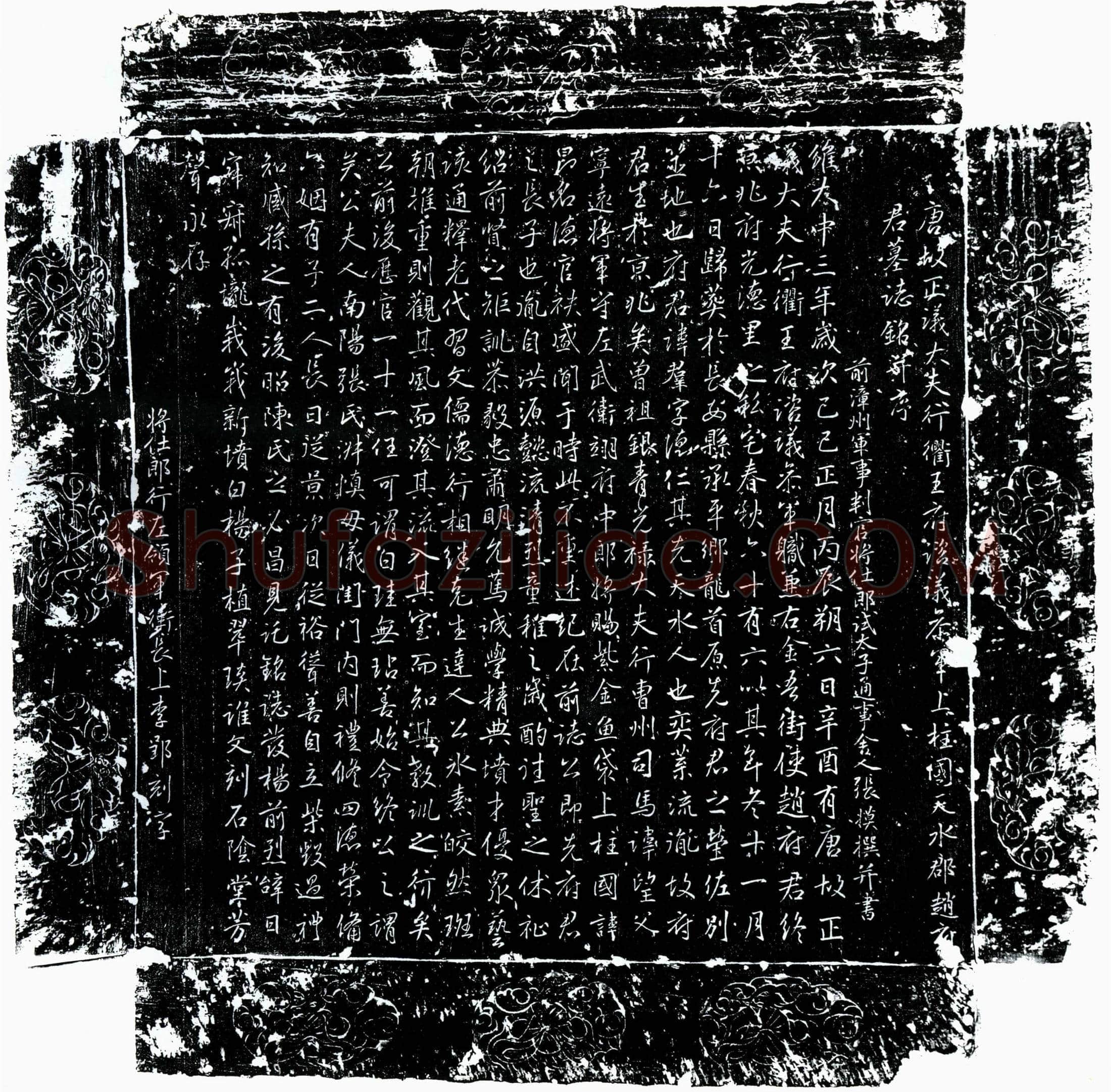 唐 赵群 墓誌