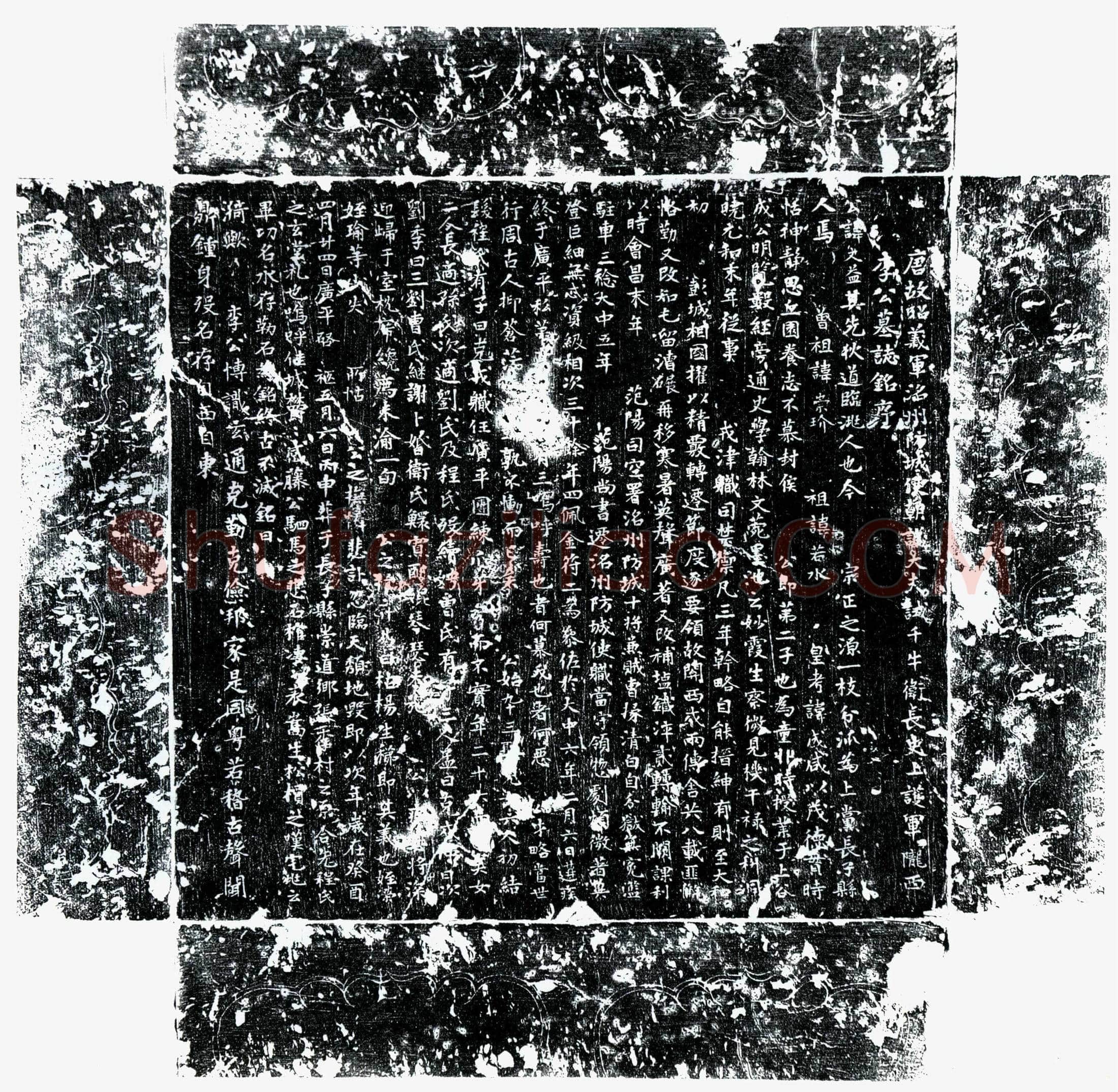 唐李文益墓誌(唐故昭义军洺州防城使朝议大夫试千牛卫长史上护军陇西李公墓誌铭序)