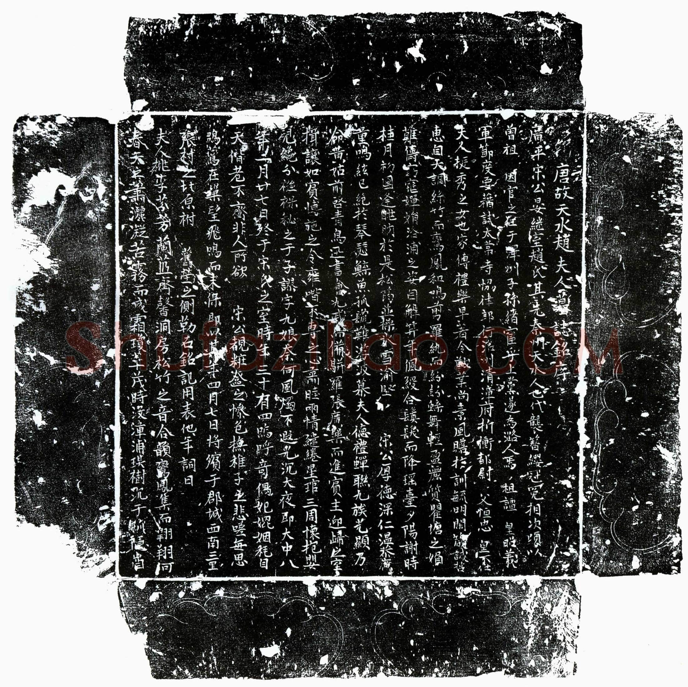 唐宋晏妻赵氏墓誌(唐故天水赵夫人墓誌铭序)