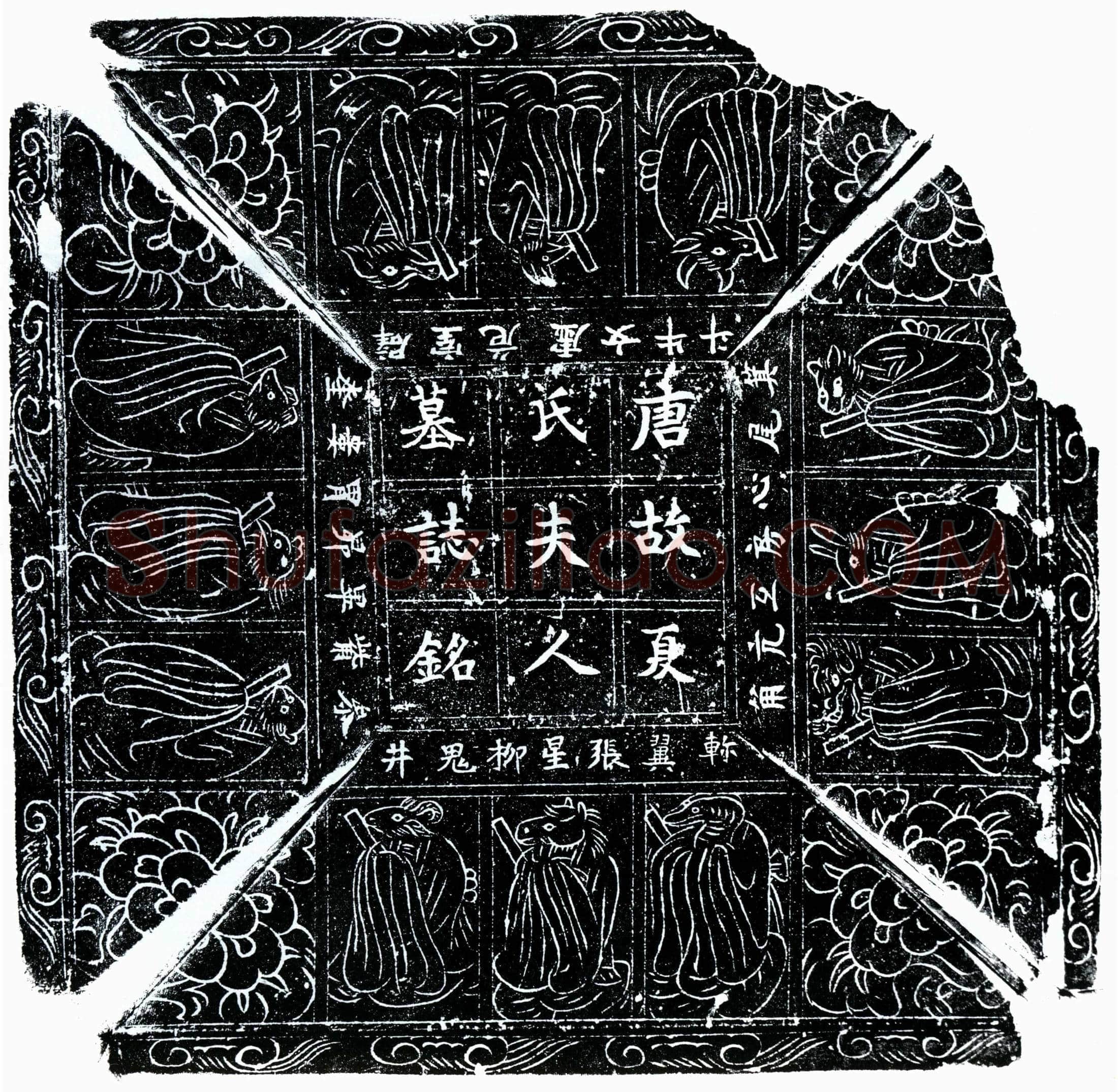 唐 东乡君妻夏氏 墓誌