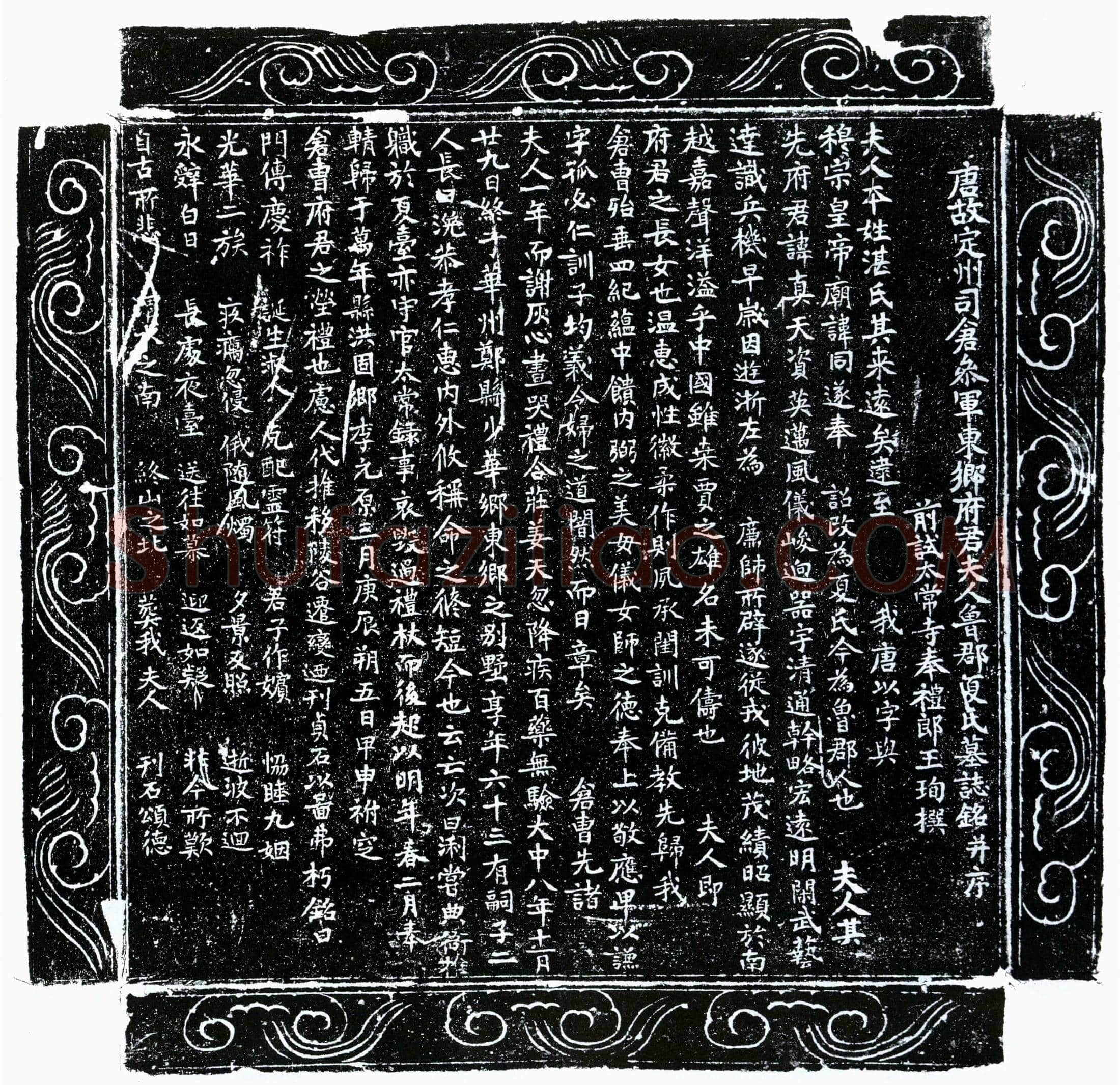 唐 东乡君妻夏氏 墓誌