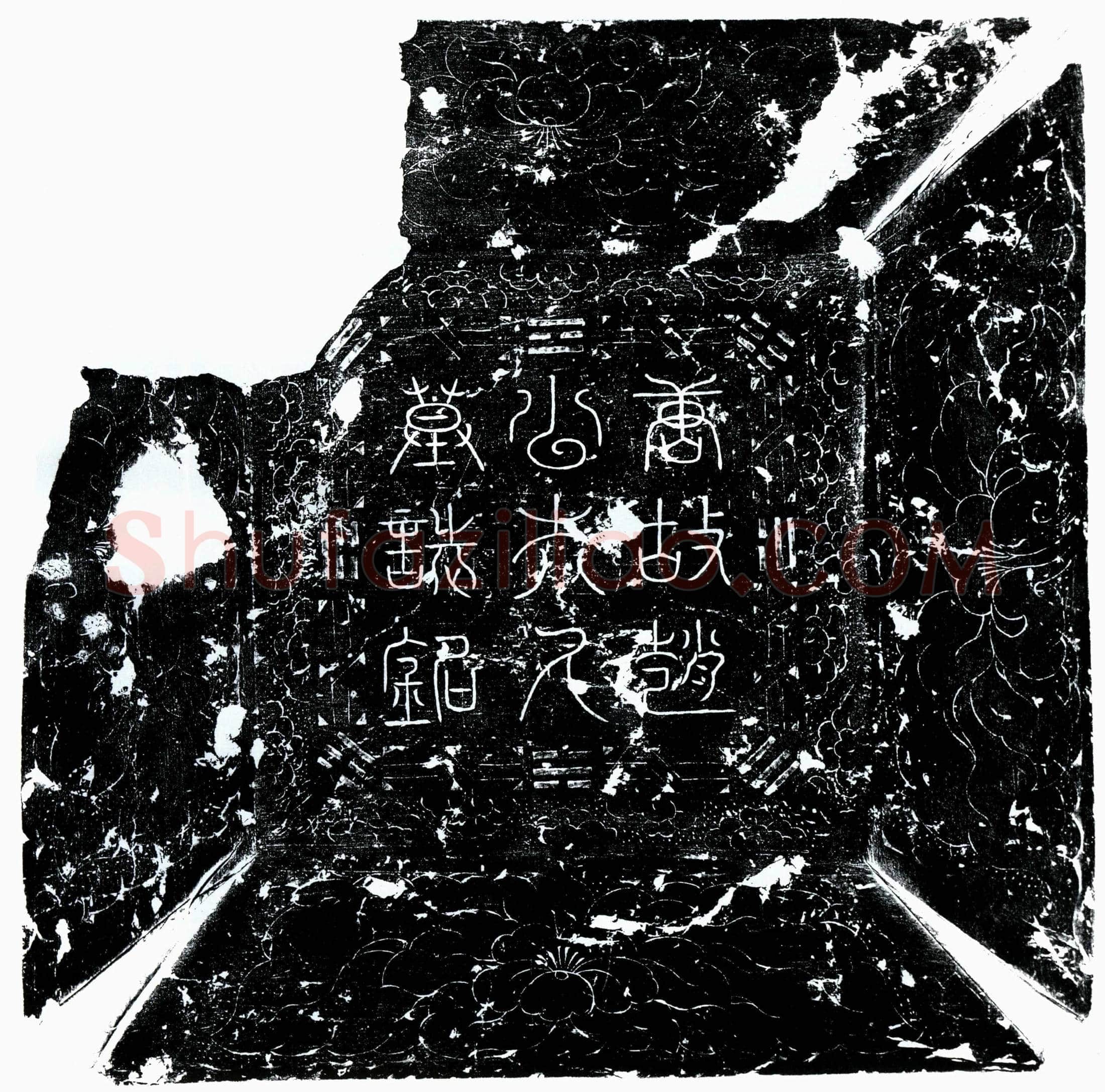 唐 赵贯 赵贯妻卢氏 赵贯妻吴氏 墓誌